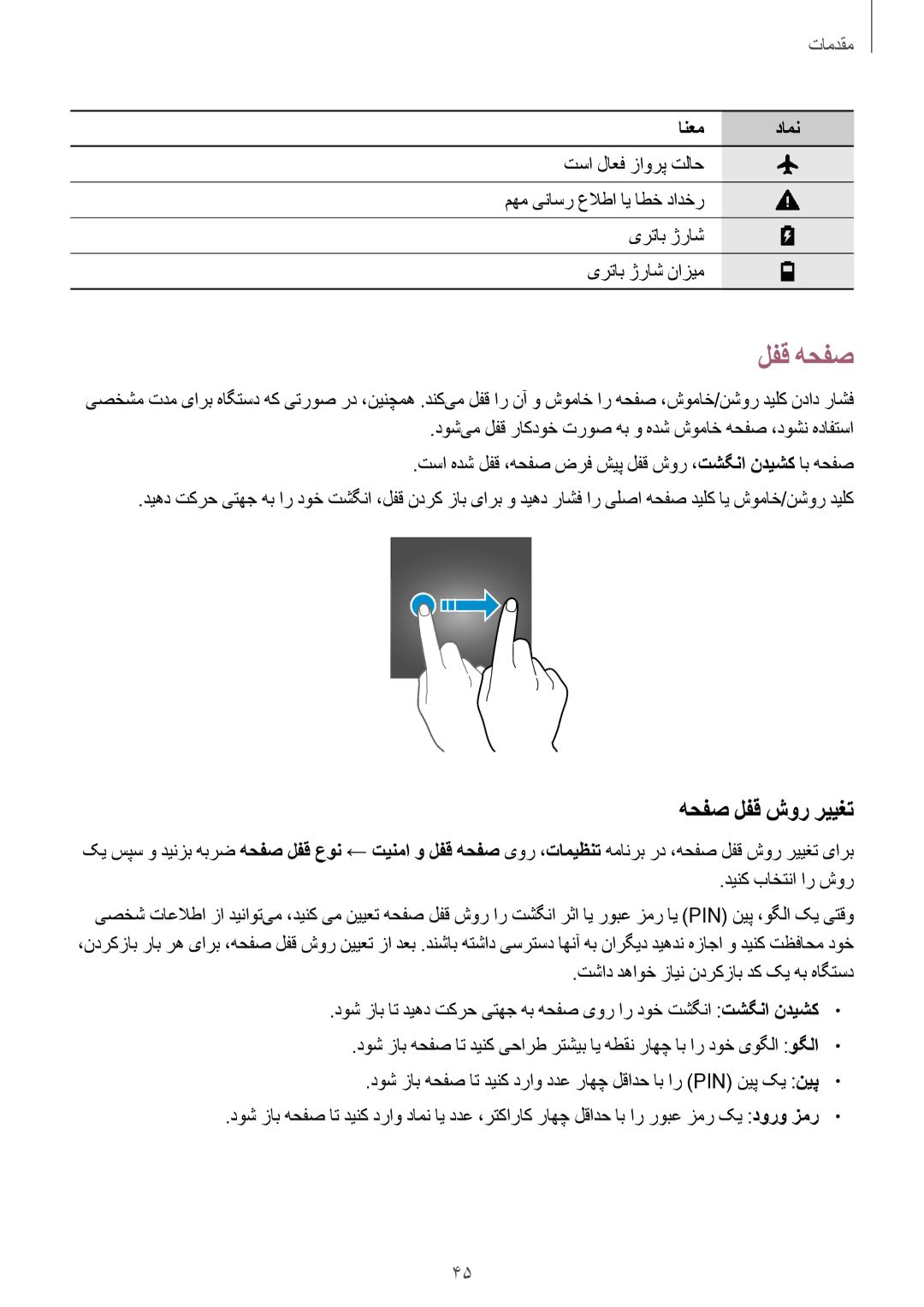 Samsung SM-A720FZIDKSA, SM-A720FZDDKSA, SM-A720FZBDKSA, SM-A720FZKDKSA manual لفق هحفص, هحفص لفق شور رییغت, دینک باختنا ار شور 