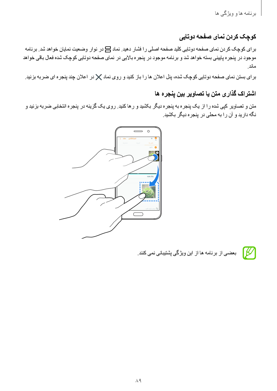 Samsung SM-A720FZIDKSA, SM-A720FZDDKSA manual ییاتود هحفص یامن ندرک کچوک, اه هرجنپ نیب ریواصت ای نتم یراذگ کارتشا, دنام 