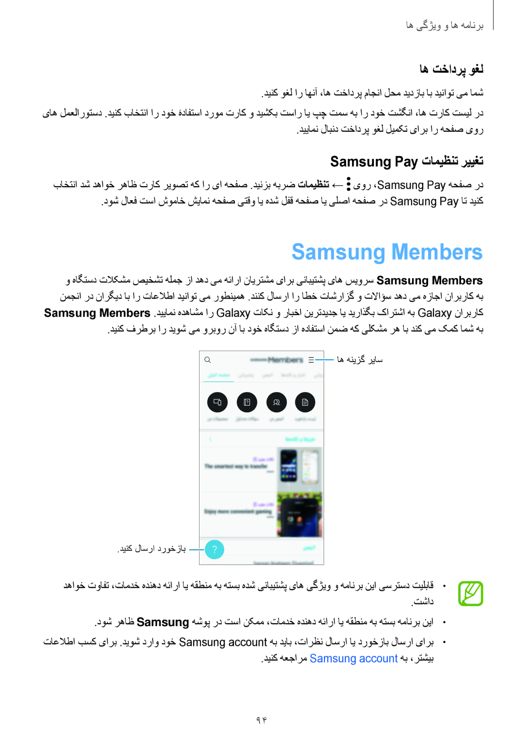 Samsung SM-A720FZBDKSA, SM-A720FZDDKSA, SM-A720FZIDKSA manual Samsung Members, اه تخادرپ وغل, Samsung Pay تامیظنت رییغت 