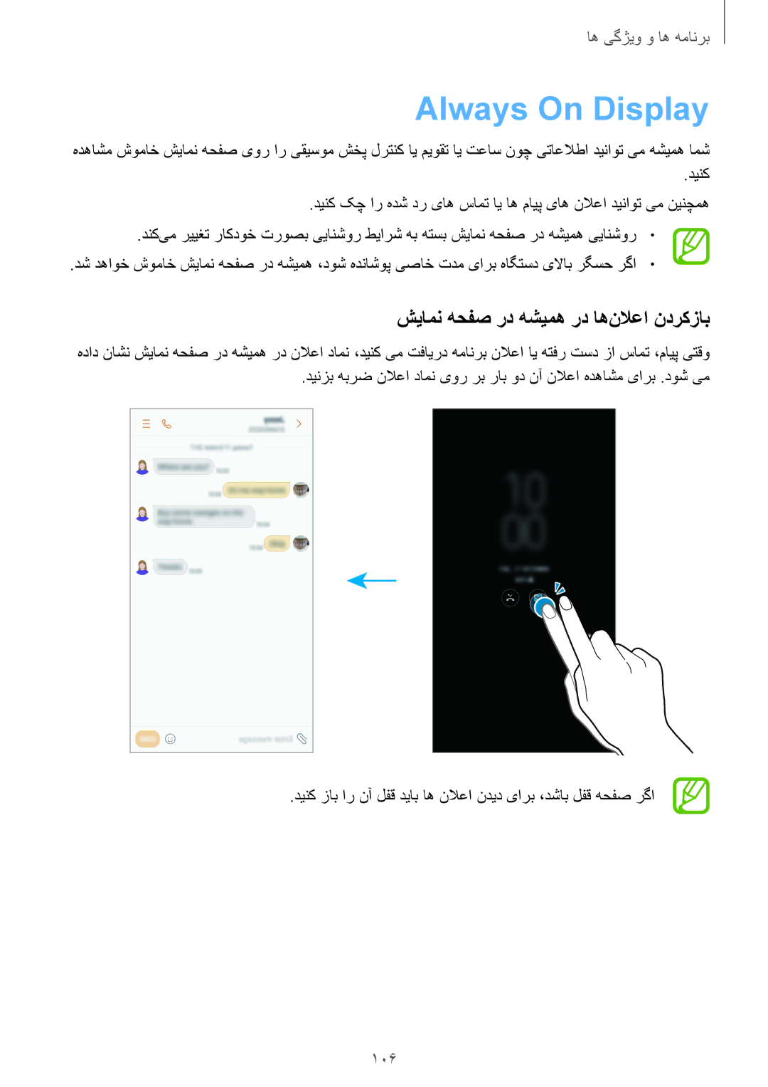 Samsung SM-A530FZVGKSA, SM-A730FZDGKSA, SM-A730FZKGKSA manual Always On Display, شیامن هحفص رد هشیمه رد اه‌نلاعا ندرکزاب, 106 