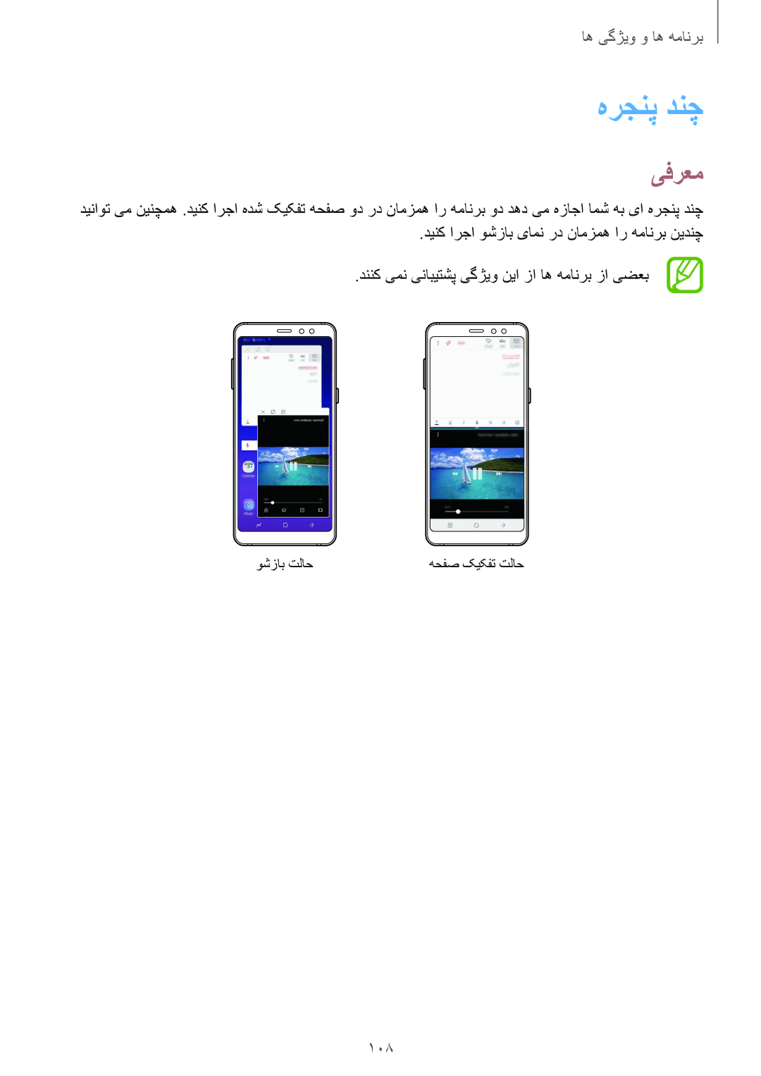 Samsung SM-A730FZDGKSA, SM-A730FZKGKSA, SM-A730FZVGKSA, SM-A530FZDGKSA, SM-A530FZVGKSA, SM-A530FZKGKSA manual هرجنپ دنچ, 108 