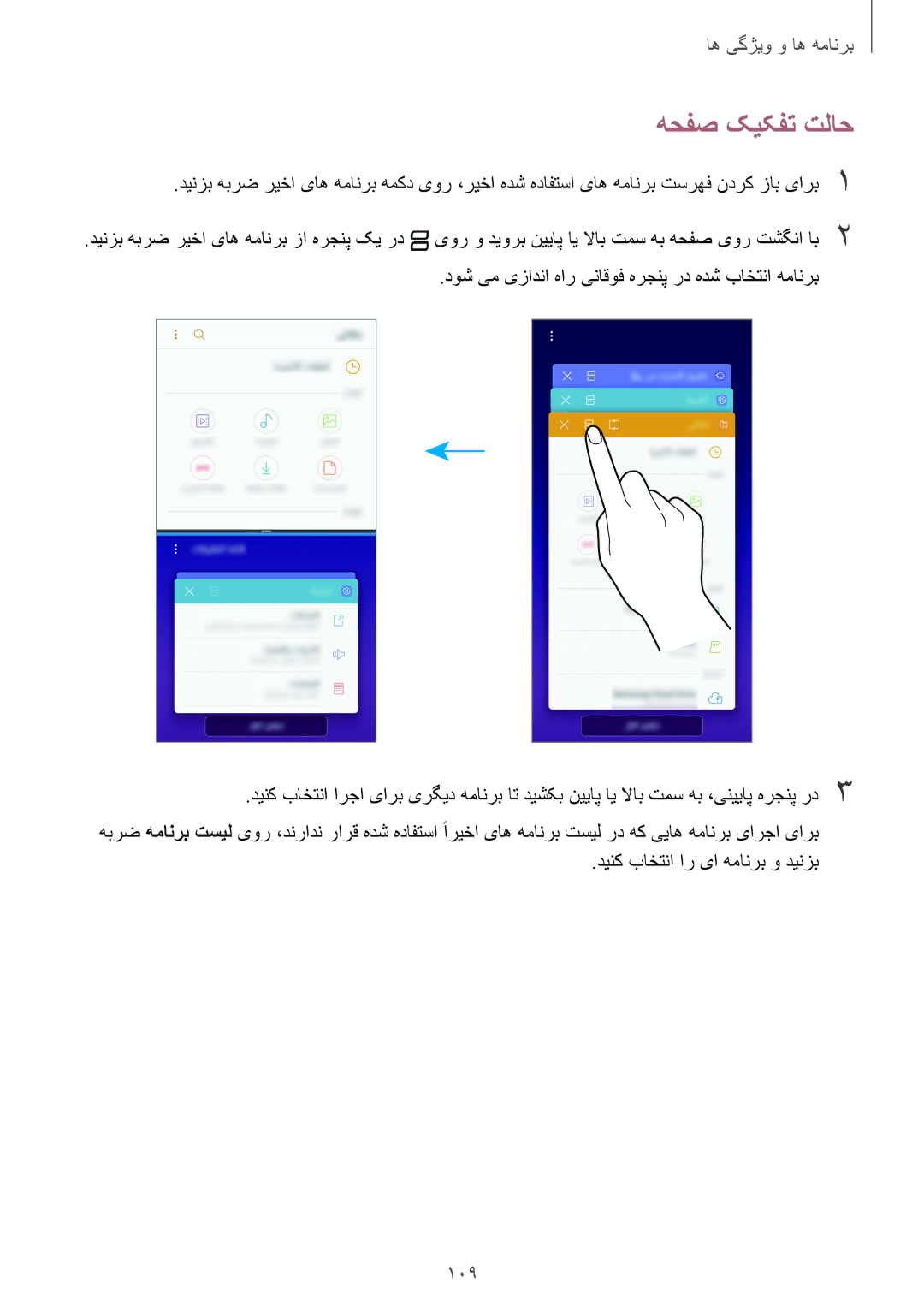 Samsung SM-A730FZKGKSA, SM-A730FZDGKSA manual هحفص کیکفت تلاح, 109, دوش یم یزادنا هار یناقوف هرجنپ رد هدش باختنا همانرب 