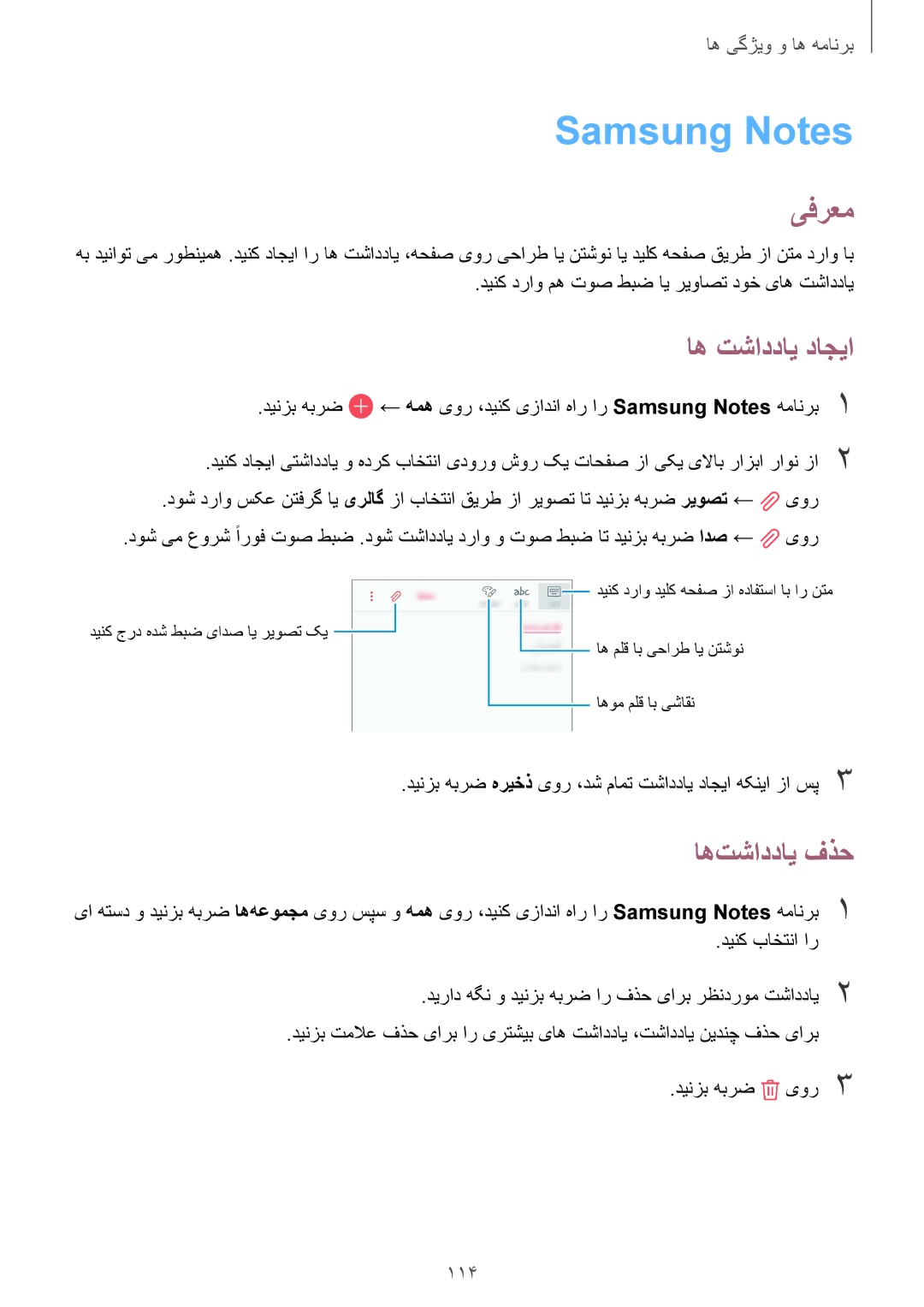 Samsung SM-A730FZDGKSA, SM-A730FZKGKSA, SM-A730FZVGKSA, SM-A530FZDGKSA Samsung Notes, اه تشاددای داجیا, اه‌تشاددای فذح, 114 