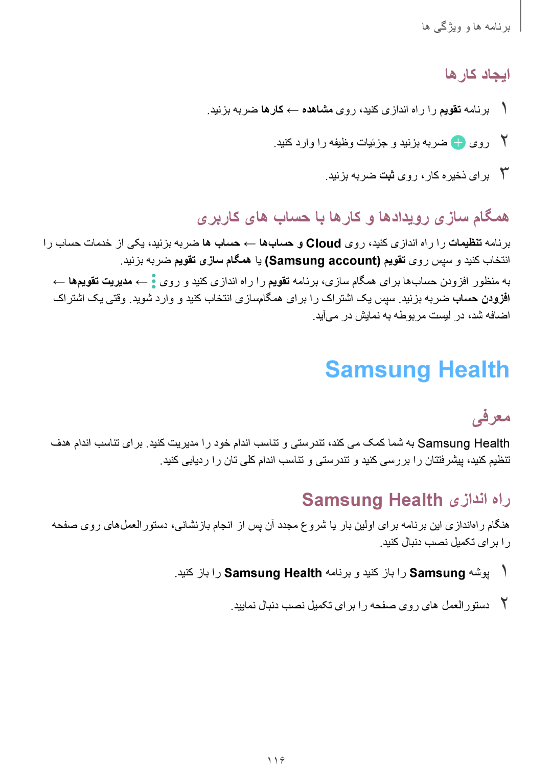 Samsung SM-A730FZVGKSA, SM-A730FZDGKSA Samsung Health, اهراک داجیا, یربراک یاه باسح اب اهراک و اهدادیور یزاس ماگمه, 116 