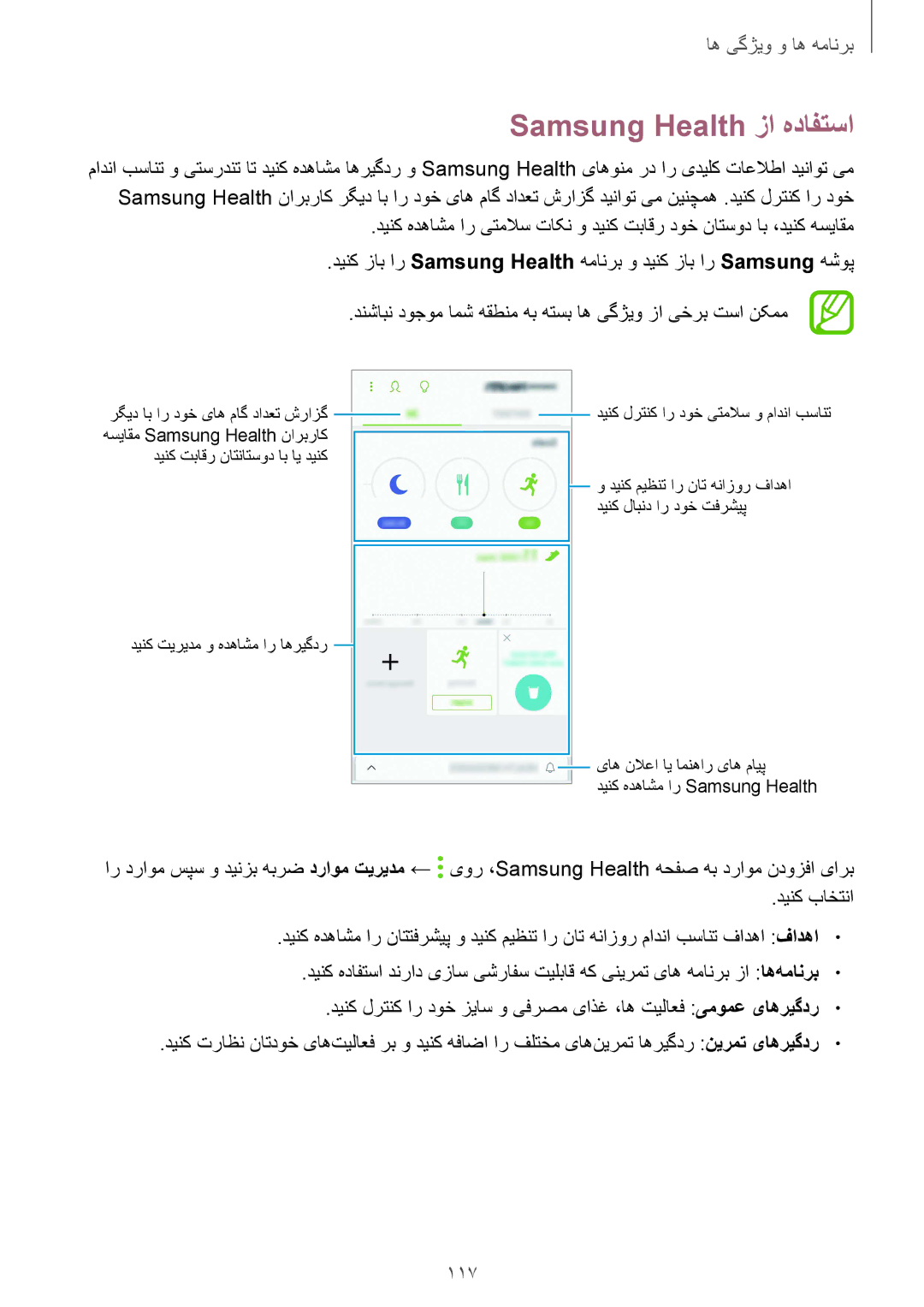 Samsung SM-A530FZDGKSA manual Samsung Health زا هدافتسا, 117, دنشابن دوجوم امش هقطنم هب هتسب اه یگژیو زا یخرب تسا نکمم 