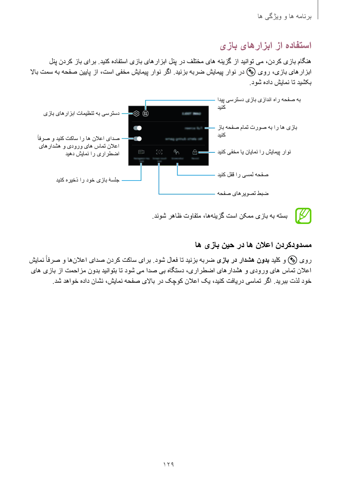 Samsung SM-A530FZDGKSA manual یزاب یاهرازبا زا هدافتسا, اه یزاب نیح رد اه نلاعا ندرکدودسم, 129, دوش هداد شیامن ات دیشکب 