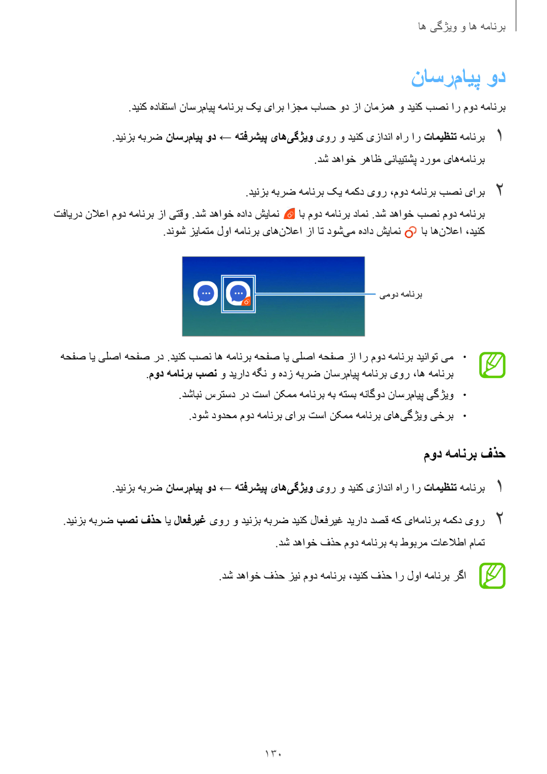 Samsung SM-A530FZVGKSA, SM-A730FZDGKSA, SM-A730FZKGKSA, SM-A730FZVGKSA, SM-A530FZDGKSA manual ناسر‌مایپ ود, مود همانرب فذح, 130 