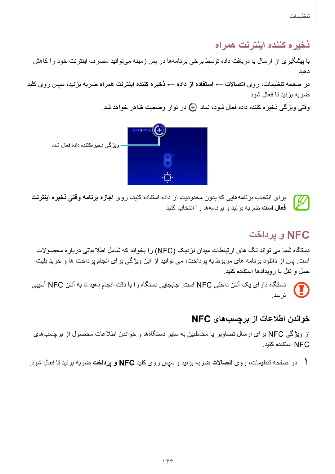 Samsung SM-A730FZDGKSA, SM-A730FZKGKSA manual هارمه تنرتنیا هدننک هریخذ, تخادرپ و Nfc‏, Nfc یاه‌بسچرب زا تاعلاطا ندناوخ, 144 