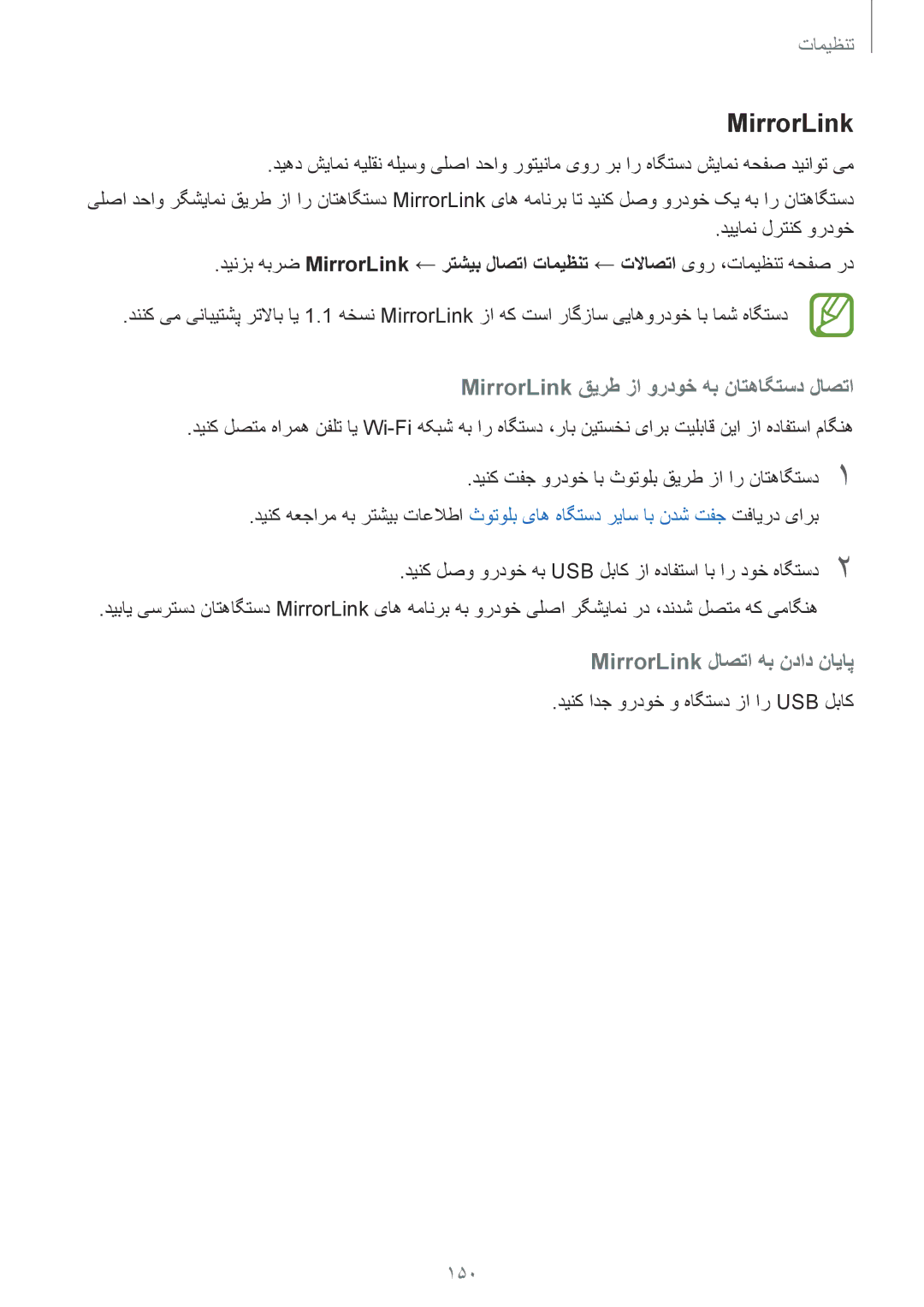 Samsung SM-A730FZDGKSA manual MirrorLink قیرط زا وردوخ هب ناتهاگتسد لاصتا, MirrorLink لاصتا هب نداد نایاپ, 150 