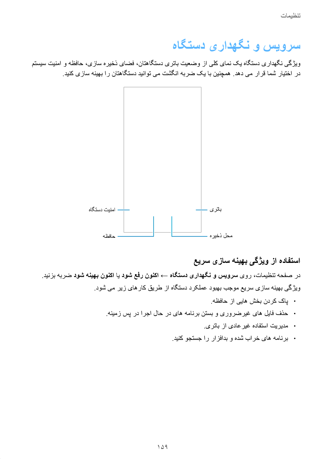 Samsung SM-A530FZDGKSA, SM-A730FZDGKSA, SM-A730FZKGKSA, SM-A730FZVGKSA, SM-A530FZVGKSA manual هاگتسد یرادهگن و سیورس, 159 