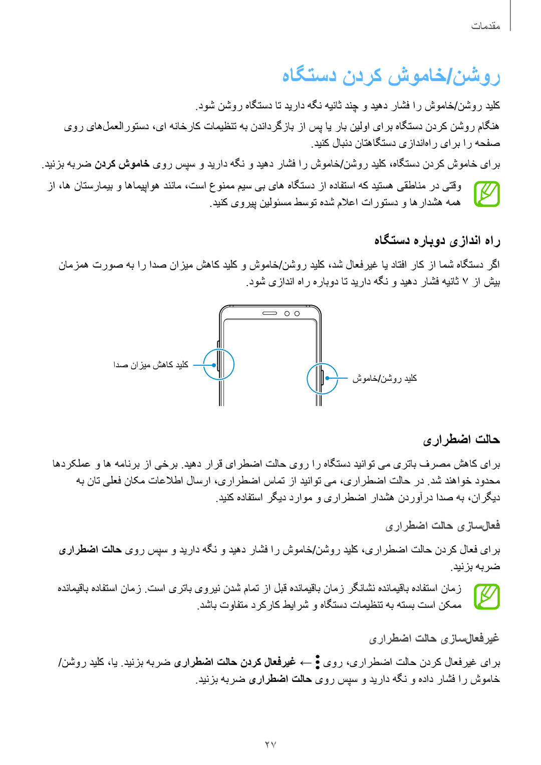 Samsung SM-A530FZDGKSA, SM-A730FZDGKSA manual هاگتسد ندرک شوماخ/نشور, هاگتسد هرابود یزادنا هار, یرارطضا تلاح یزاس‌لاعف 