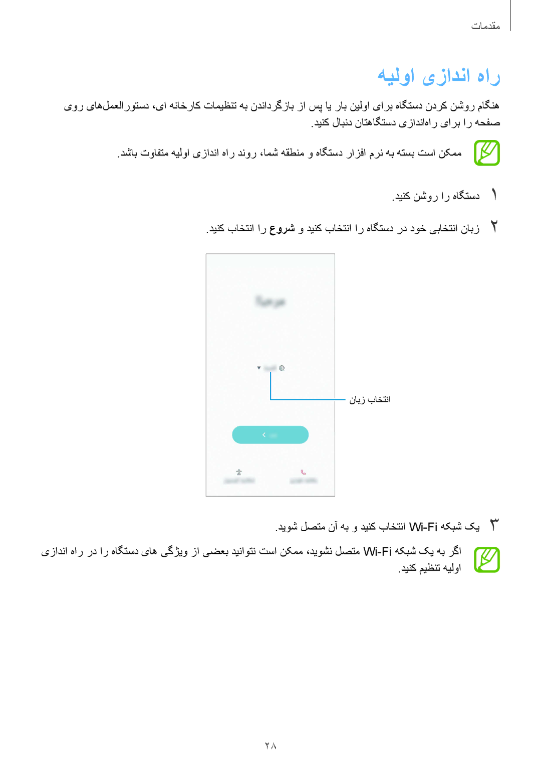 Samsung SM-A530FZVGKSA, SM-A730FZDGKSA, SM-A730FZKGKSA manual هیلوا یزادنا هار, دینک نشور ار هاگتسد1, دینک میظنت هیلوا 