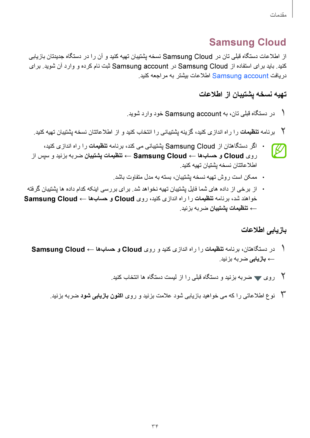 Samsung SM-A530FZVGKSA manual Samsung Cloud, تاعلاطا یبایزاب, تاعلاطا زا نابیتشپ هخسن هیهت, دینزب هبرض نابیتشپ تامیظنت ← 