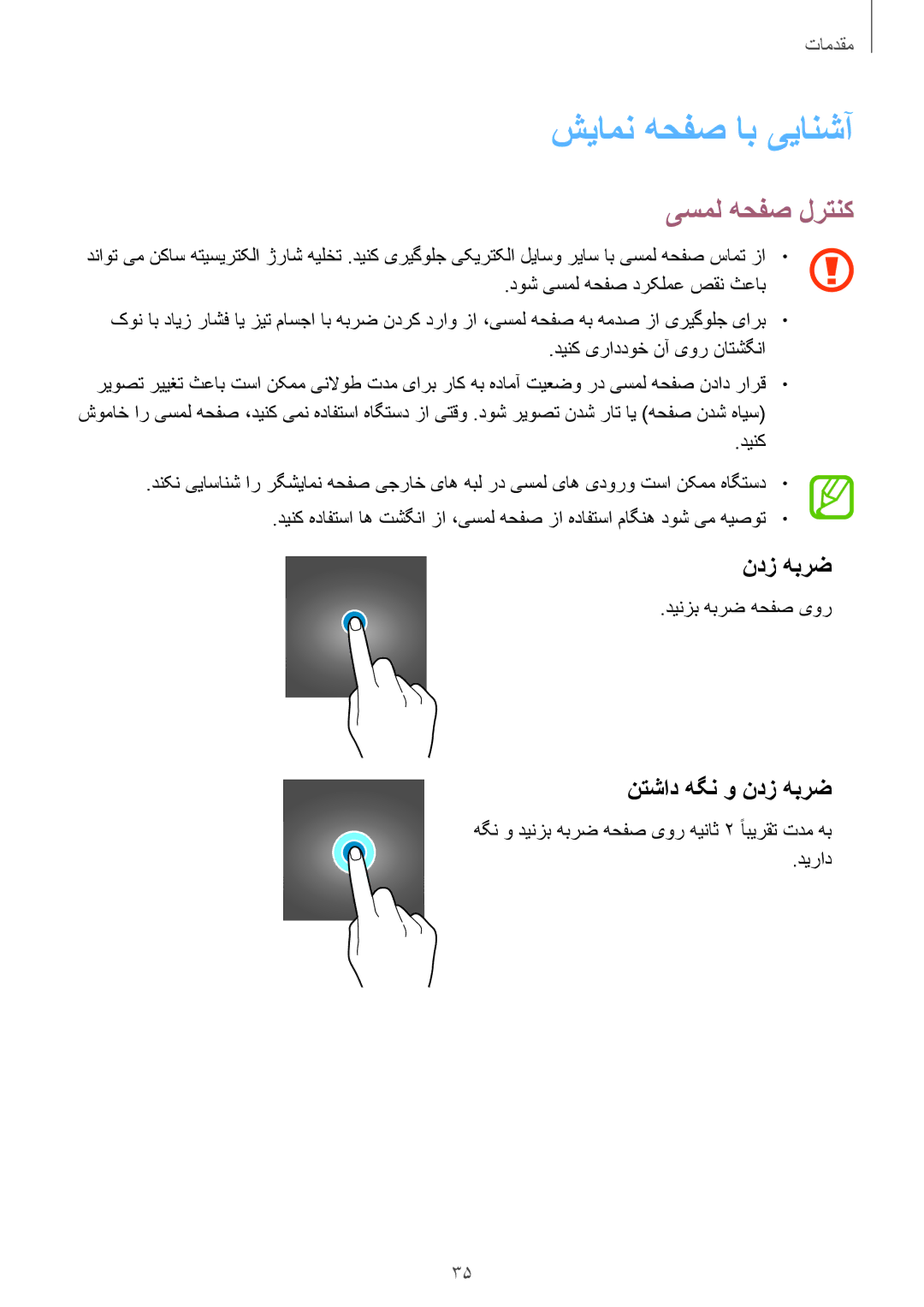 Samsung SM-A530FZKGKSA, SM-A730FZDGKSA, SM-A730FZKGKSA manual شیامن هحفص اب ییانشآ, یسمل هحفص لرتنک, نتشاد هگن و ندز هبرض 