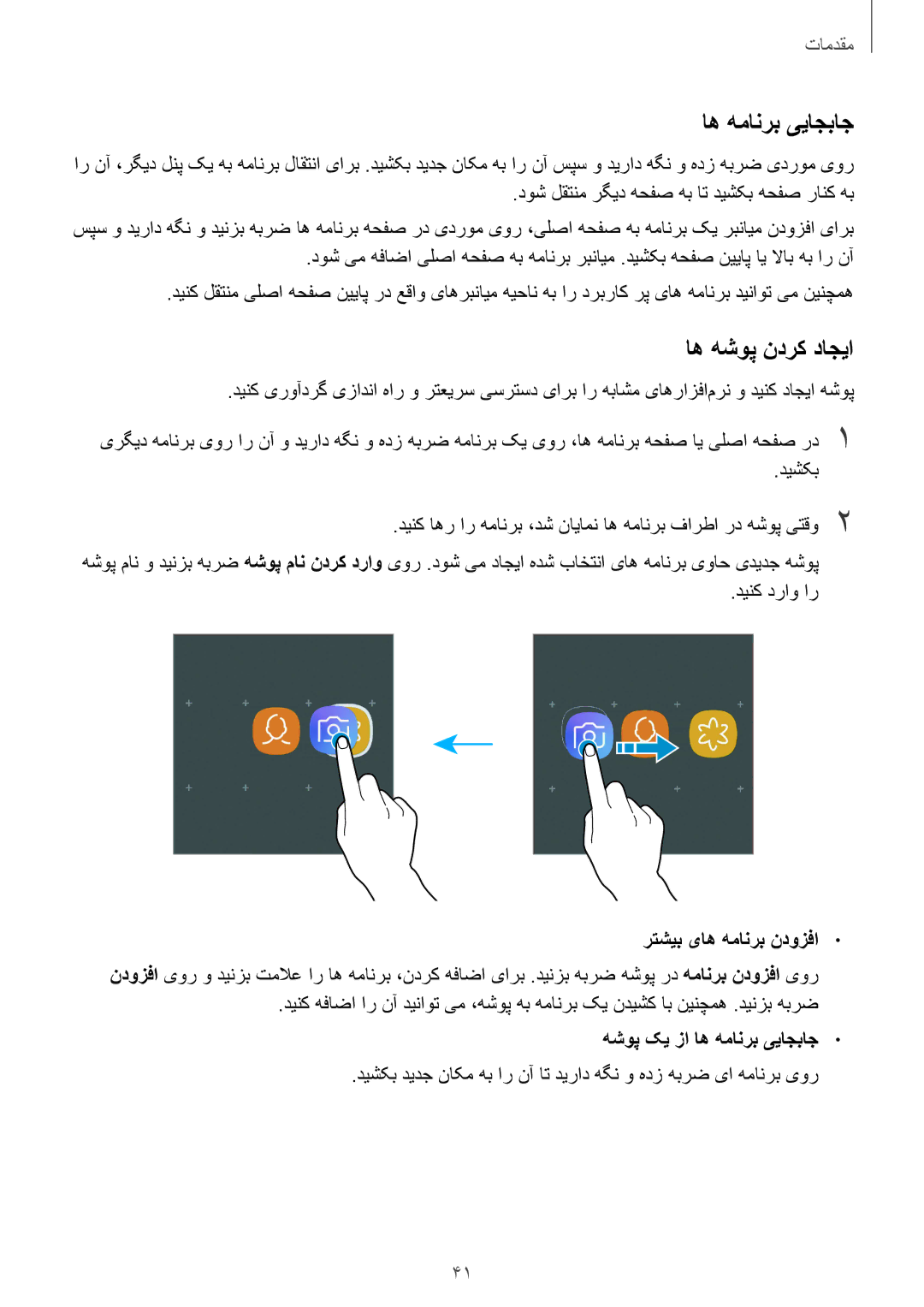 Samsung SM-A530FZKGKSA, SM-A730FZDGKSA manual اه هشوپ ندرک داجیا, رتشیب یاه همانرب ندوزفا, هشوپ کی زا اه همانرب ییاجباج 