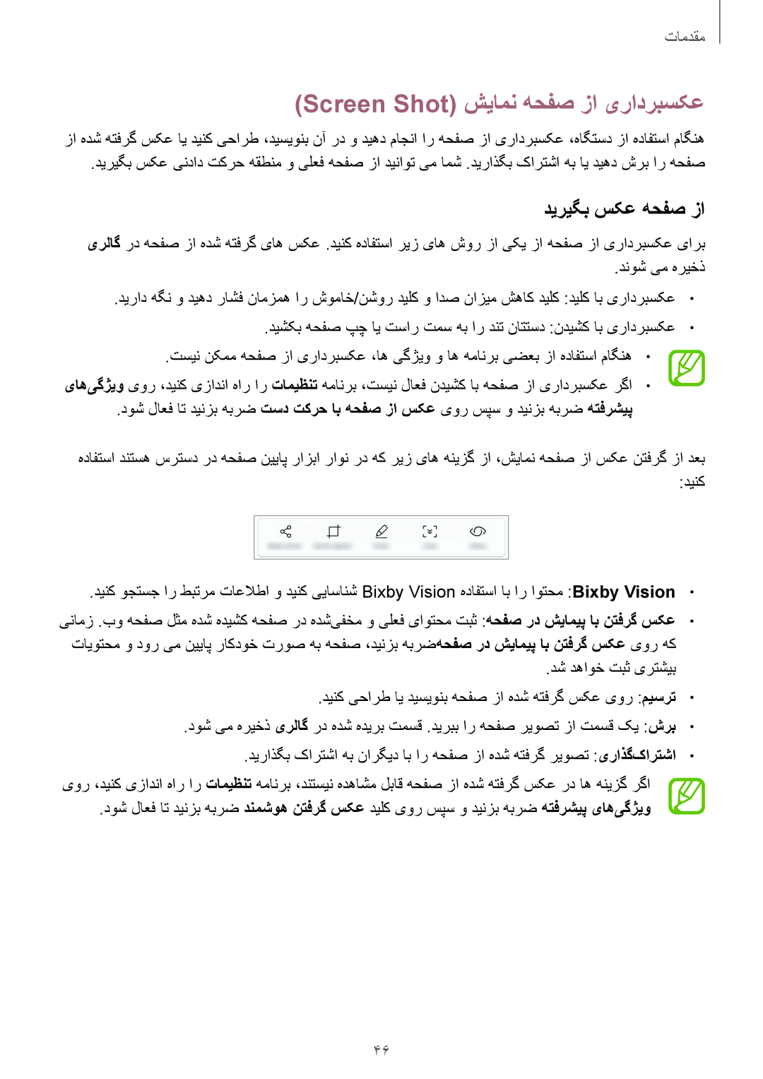 Samsung SM-A530FZVGKSA manual Screen Shot شیامن هحفص زا یرادربسکع, دیریگب سکع هحفص زا, دنوش یم هریخذ, دش دهاوخ تبث یرتشیب 