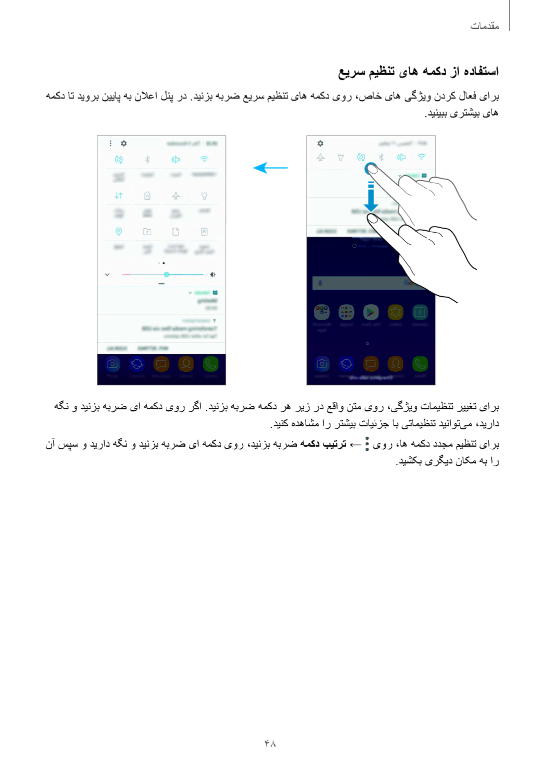 Samsung SM-A730FZDGKSA, SM-A730FZKGKSA manual عیرس میظنت یاه همکد زا هدافتسا, دینیبب یرتشیب یاه, دیشکب یرگید ناکم هب ار 