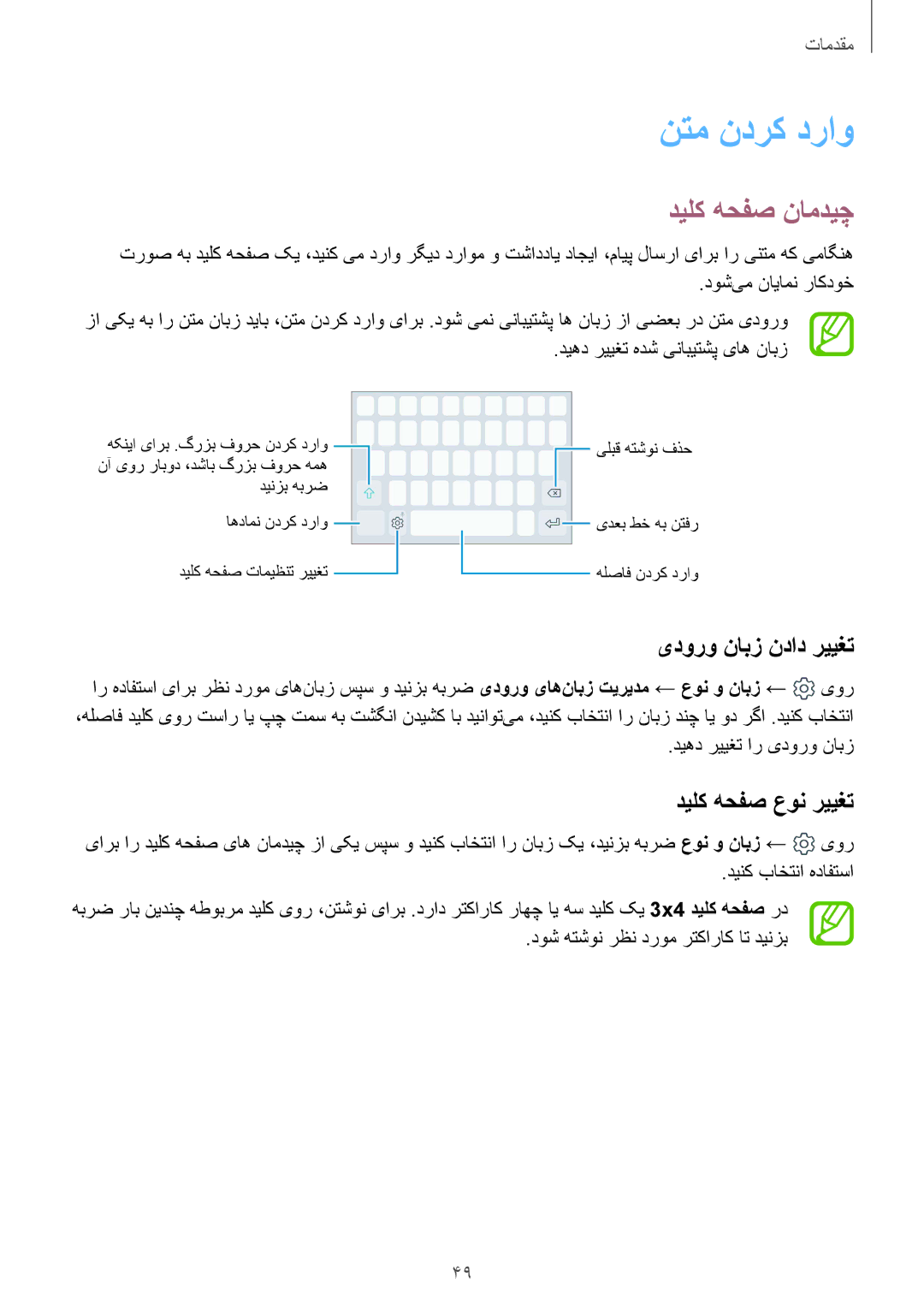 Samsung SM-A730FZKGKSA, SM-A730FZDGKSA manual نتم ندرک دراو, دیلک هحفص نامدیچ, یدورو نابز نداد رییغت, دیلک هحفص عون رییغت 