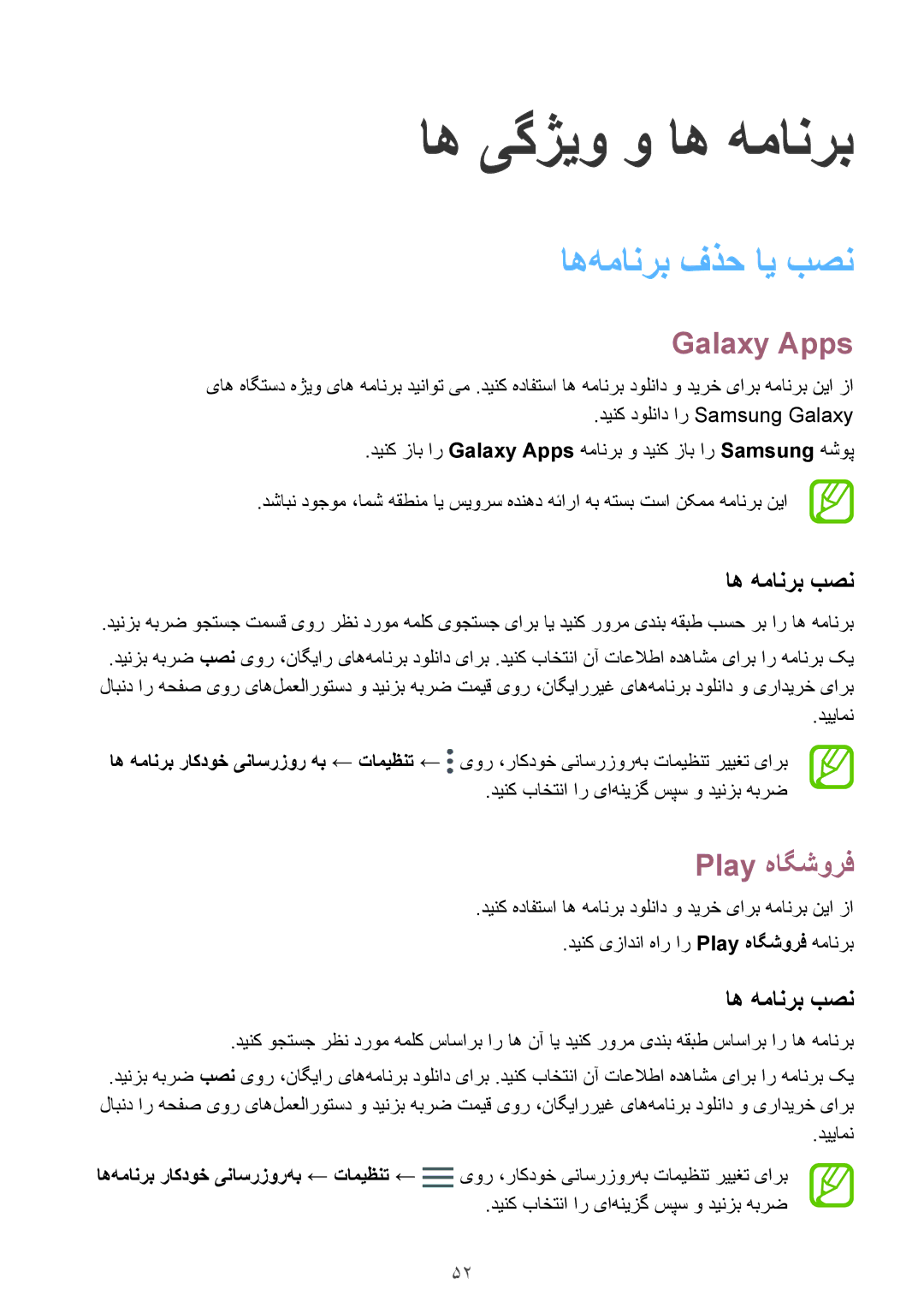 Samsung SM-A530FZVGKSA, SM-A730FZDGKSA, SM-A730FZKGKSA manual اه‌همانرب فذح ای بصن, Galaxy Apps, Play هاگشورف, اه همانرب بصن 