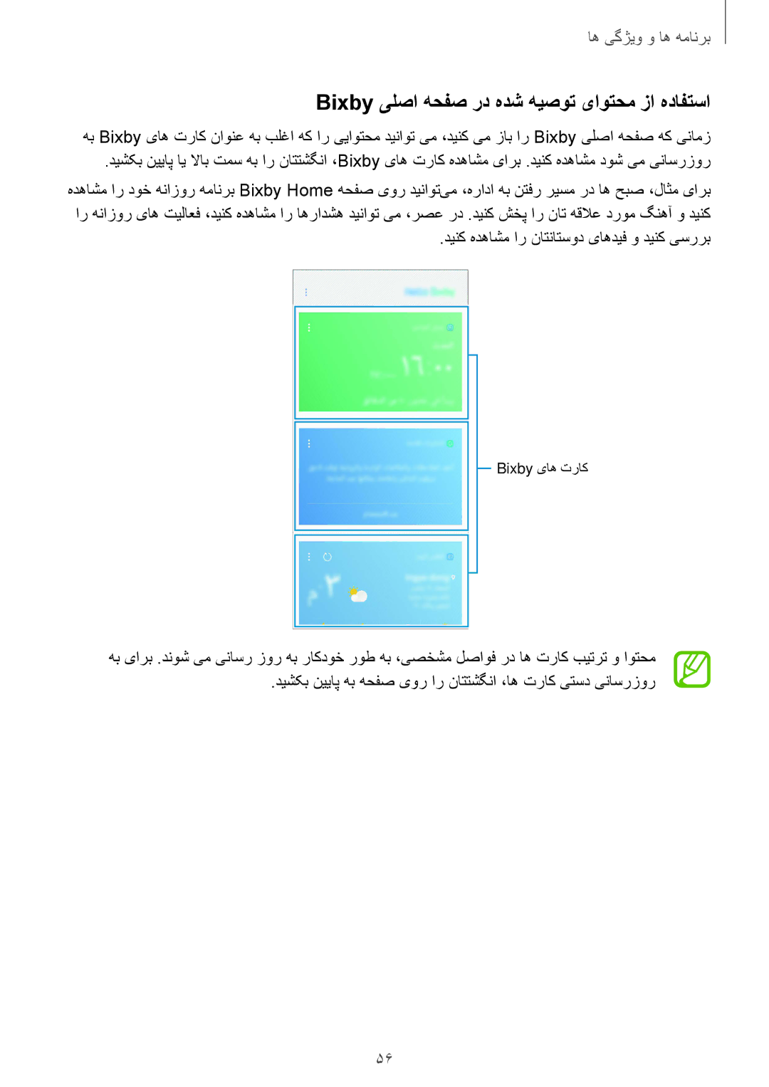 Samsung SM-A730FZVGKSA, SM-A730FZDGKSA, SM-A730FZKGKSA, SM-A530FZDGKSA manual Bixby یلصا هحفص رد هدش هیصوت یاوتحم زا هدافتسا 