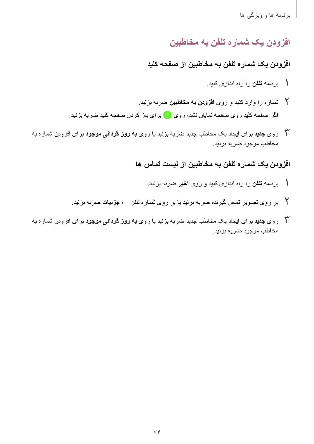 Samsung SM-A730FZVGKSA, SM-A730FZDGKSA, SM-A730FZKGKSA manual نیبطاخم هب نفلت هرامش کی ندوزفا, دینزب هبرض دوجوم بطاخم 