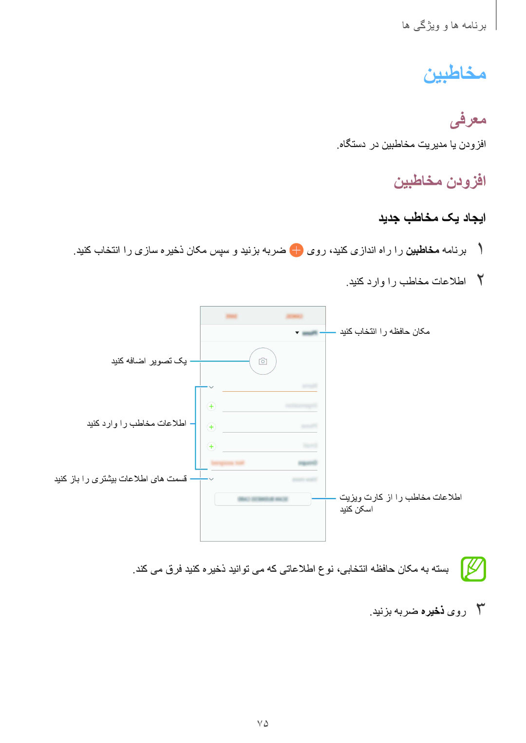 Samsung SM-A530FZDGKSA, SM-A730FZDGKSA, SM-A730FZKGKSA, SM-A730FZVGKSA manual نیبطاخم ندوزفا, دیدج بطاخم کی داجیا 