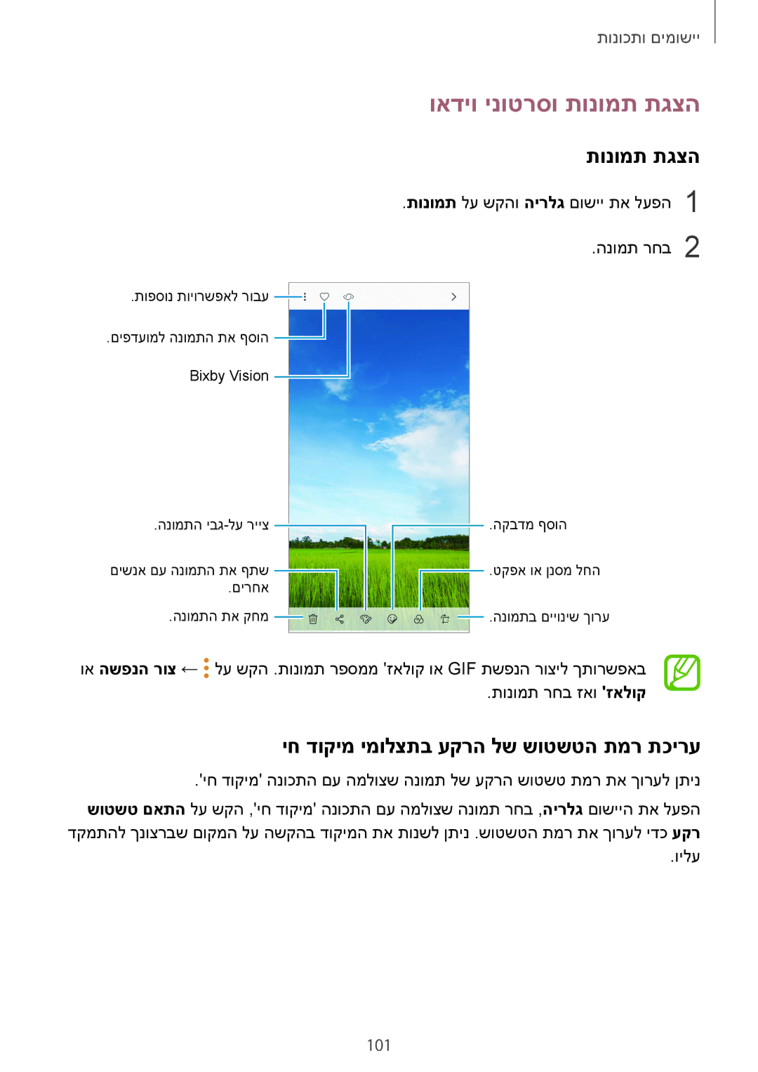 Samsung SM-A530FZDEILO, SM-A730FZKEILO manual ואדיו ינוטרסו תונומת תגצה, יח דוקימ ימולצתב עקרה לש שוטשטה תמר תכירע, 101 