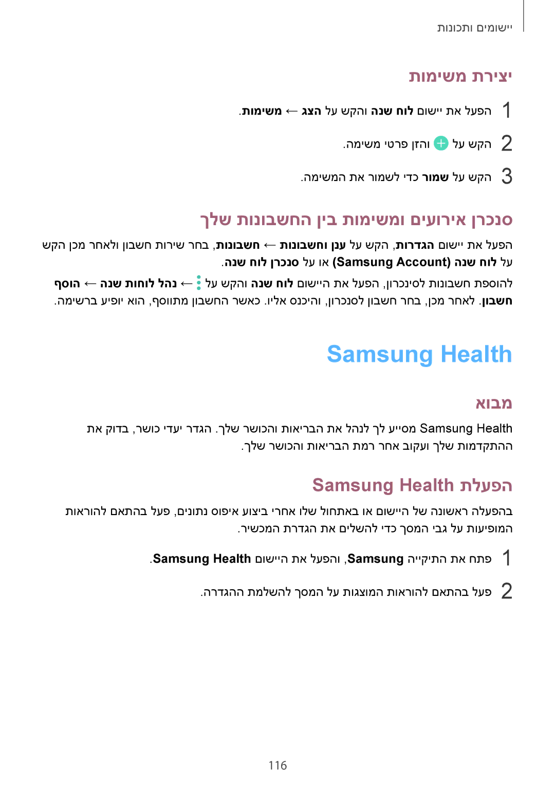 Samsung SM-A730FZDEILO, SM-A730FZKEILO תומישמ תריצי, ךלש תונובשחה ןיב תומישמו םיעוריא ןרכנס, Samsung Health תלעפה, 116 