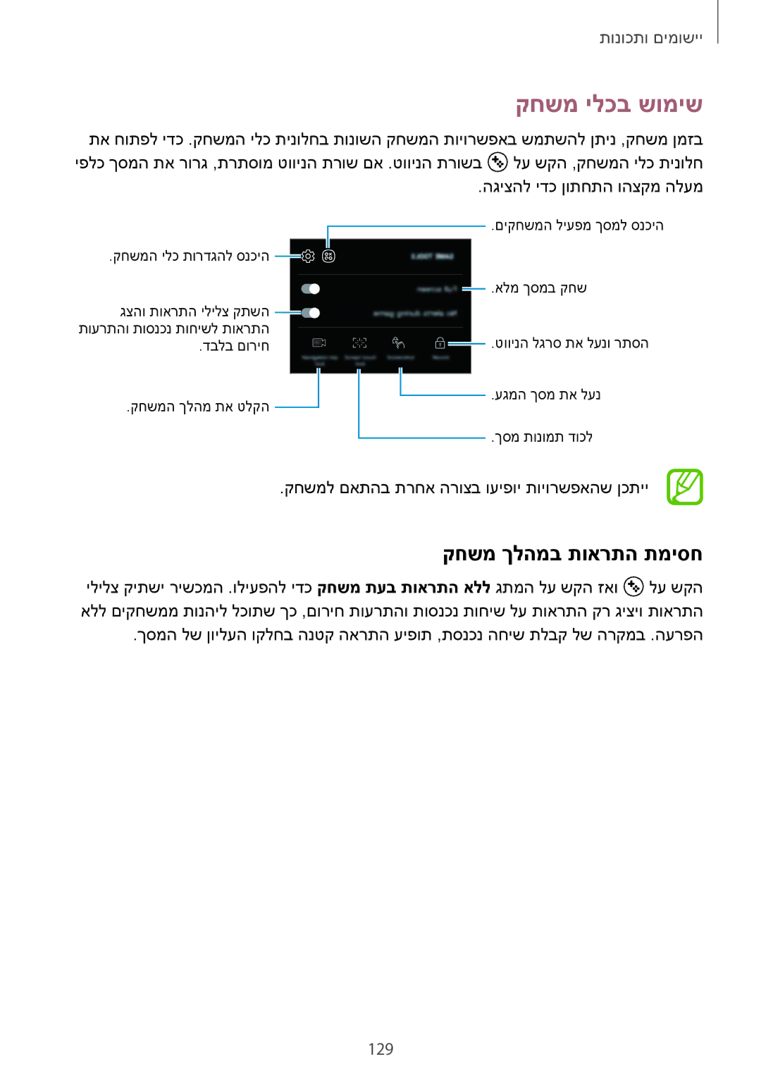 Samsung SM-A530FZVEILO, SM-A730FZKEILO, SM-A730FZVEILO, SM-A730FZDEILO manual קחשמ ילכב שומיש, קחשמ ךלהמב תוארתה תמיסח, 129 