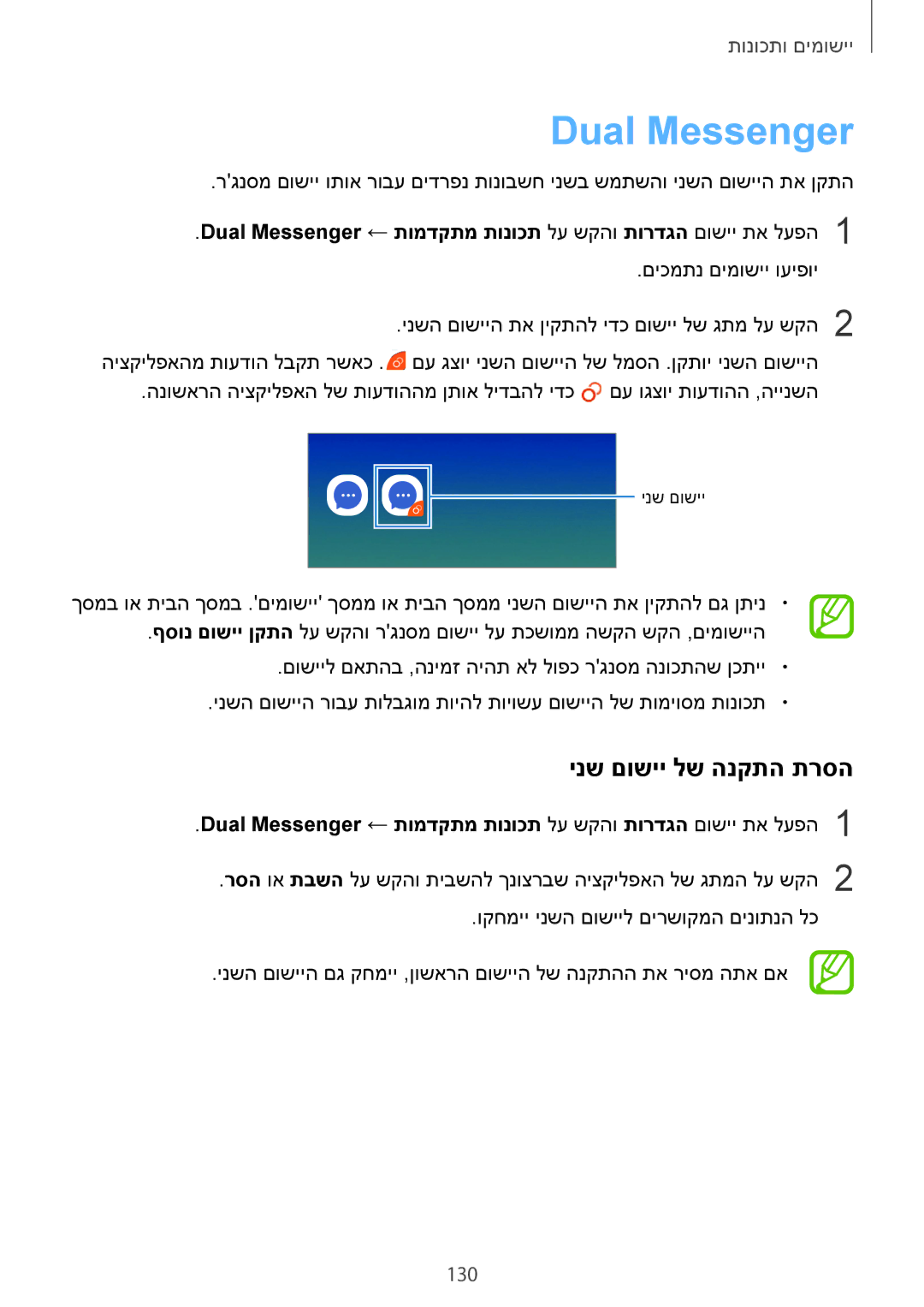 Samsung SM-A530FZKEILO, SM-A730FZKEILO, SM-A730FZVEILO, SM-A730FZDEILO manual Dual Messenger, ינש םושיי לש הנקתה תרסה, 130 