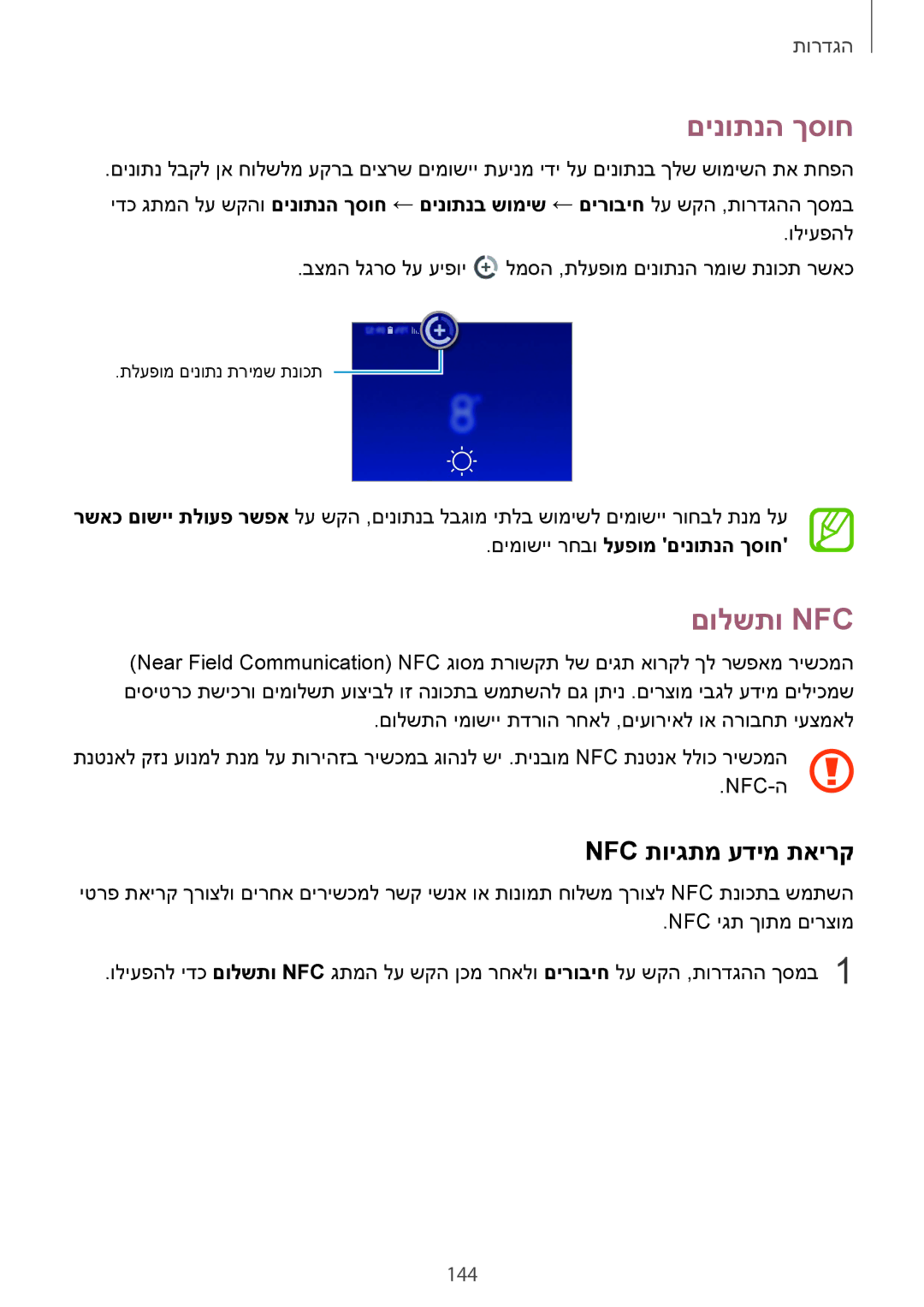 Samsung SM-A730FZKEILO, SM-A730FZVEILO manual םולשתו Nfc‏, Nfc תויגתמ עדימ תאירק, 144, םימושיי רחבו לעפומ םינותנה ךסוח 