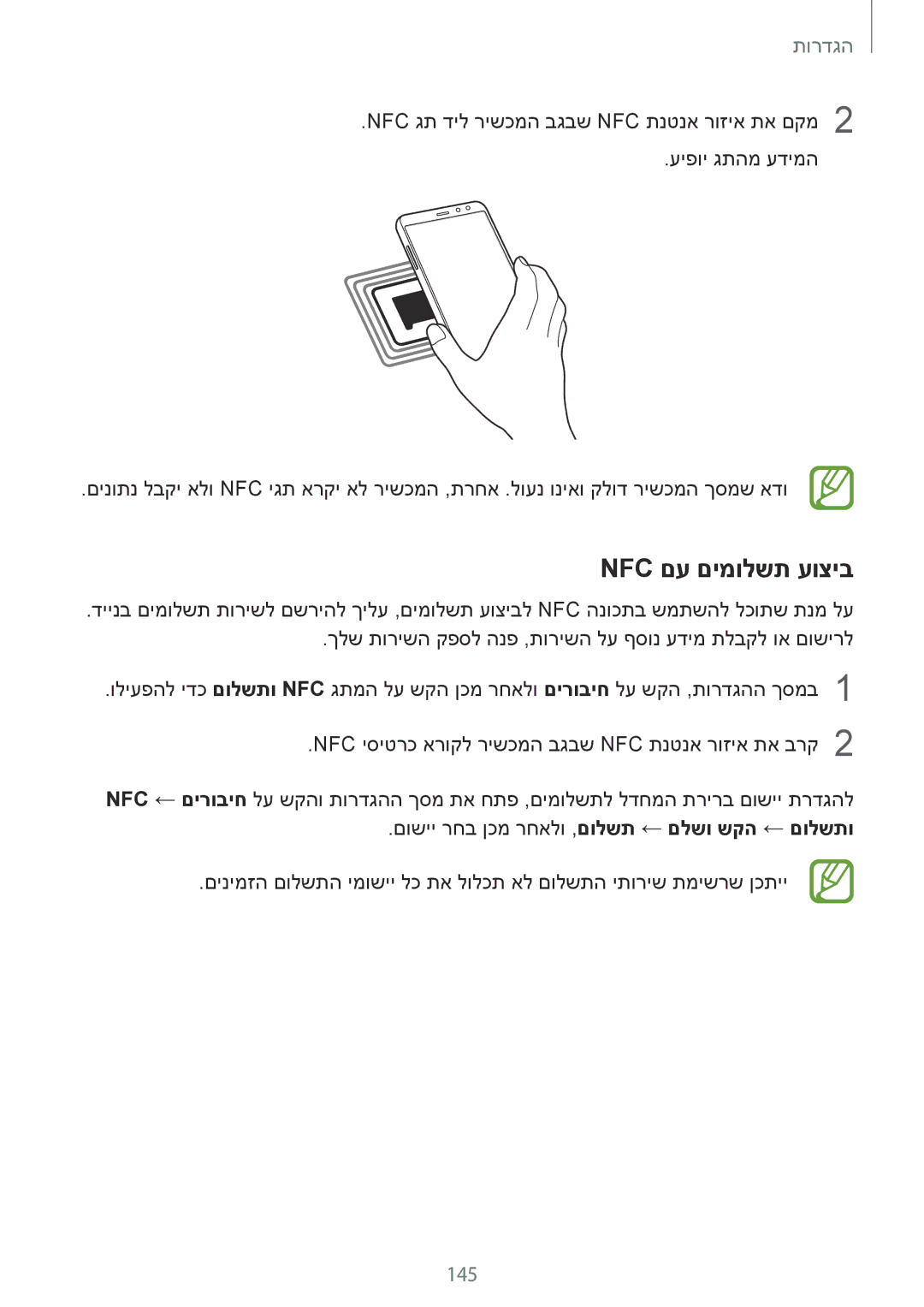 Samsung SM-A730FZVEILO, SM-A730FZKEILO, SM-A730FZDEILO, SM-A530FZVEILO, SM-A530FZKEILO manual Nfc םע םימולשת עוציב, 145 