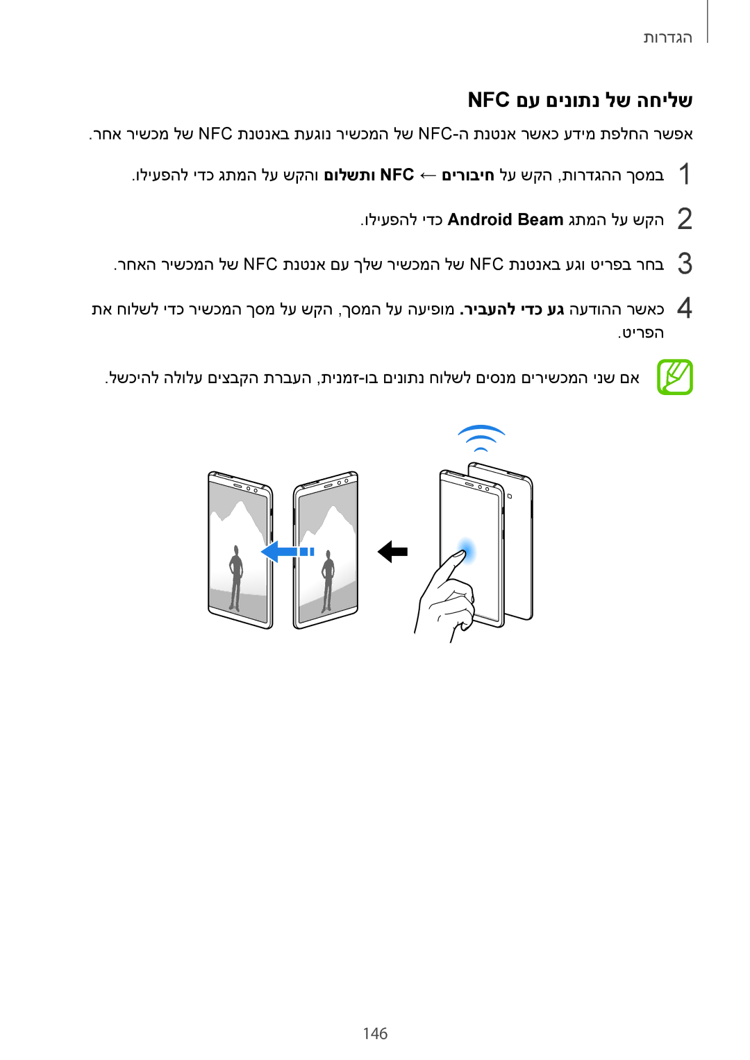 Samsung SM-A730FZDEILO, SM-A730FZKEILO, SM-A730FZVEILO, SM-A530FZVEILO, SM-A530FZKEILO manual Nfc םע םינותנ לש החילש, 146 