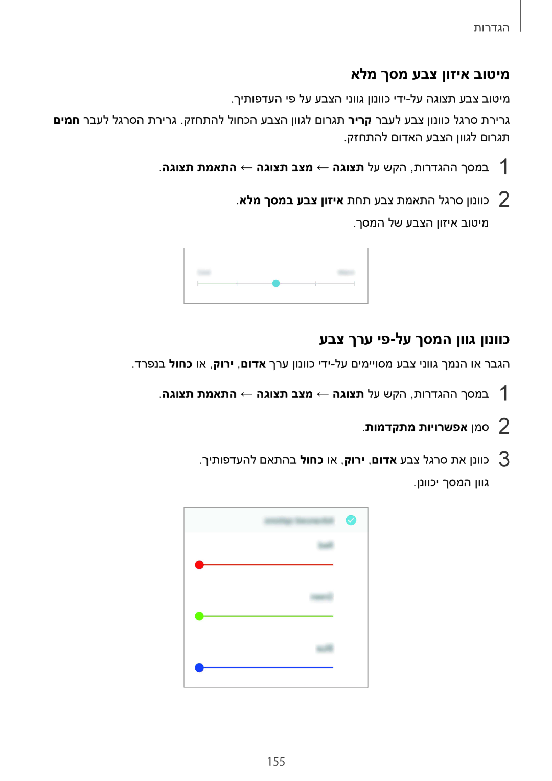 Samsung SM-A530FZDEILO, SM-A730FZKEILO, SM-A730FZVEILO manual אלמ ךסמ עבצ ןוזיא בוטימ, עבצ ךרע יפ-לע ךסמה ןווג ןונווכ, 155 