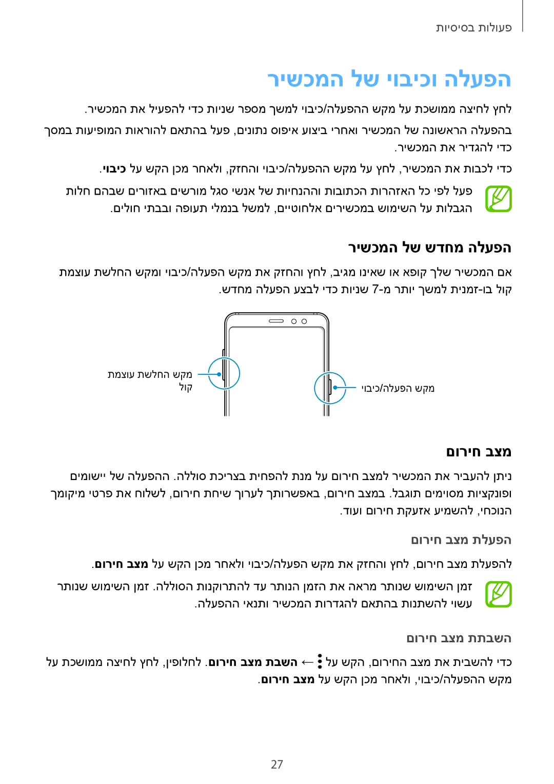 Samsung SM-A530FZVEILO, SM-A730FZKEILO רישכמה לש יוביכו הלעפה, רישכמה לש שדחמ הלעפה, םוריח בצמ תלעפה, םוריח בצמ תתבשה 