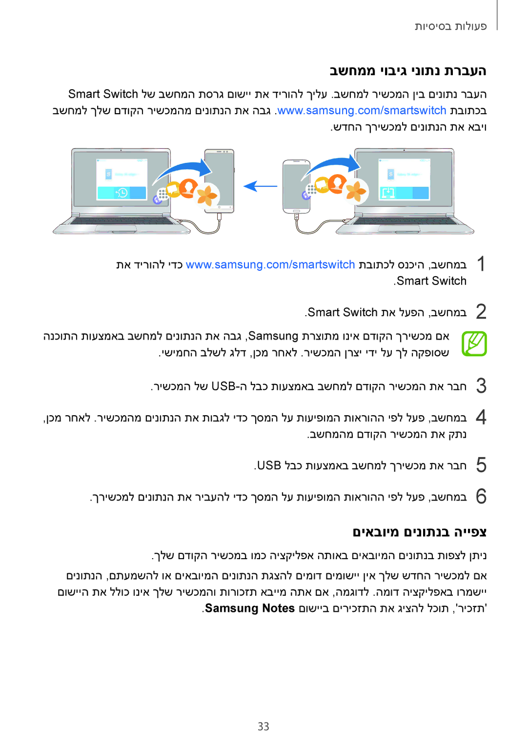 Samsung SM-A530FZVEILO, SM-A730FZKEILO, SM-A730FZVEILO, SM-A730FZDEILO manual בשחממ יוביג ינותנ תרבעה, םיאבוימ םינותנב הייפצ 