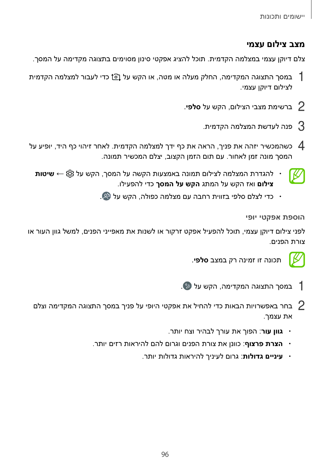 Samsung SM-A730FZKEILO, SM-A730FZVEILO, SM-A730FZDEILO, SM-A530FZVEILO, SM-A530FZKEILO manual ימצע םוליצ בצמ, יפוי יטקפא תפסוה 