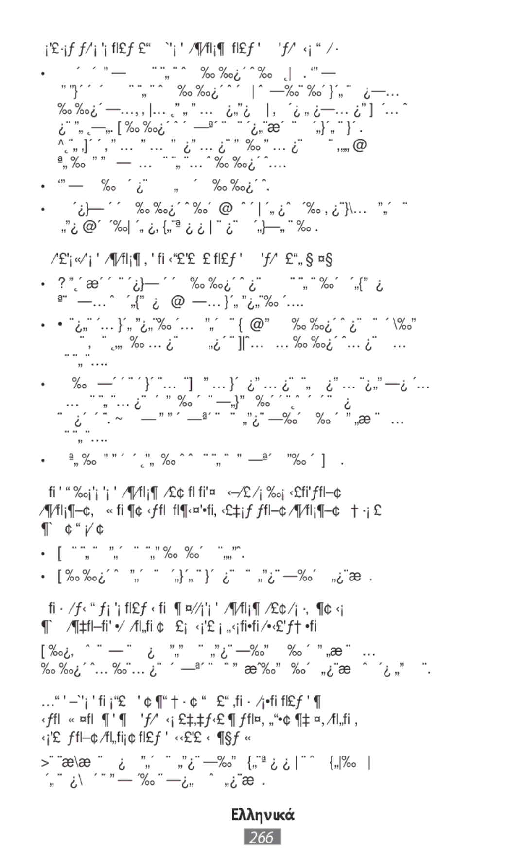 Samsung SM-A800FZWEXXV, SM-A800FZDEKSA, SM-T330NZWAKSA, SM-A800FZDEXXV manual Ποτέ μην σπάτε και μην τρυπάτε τη συσκευή 