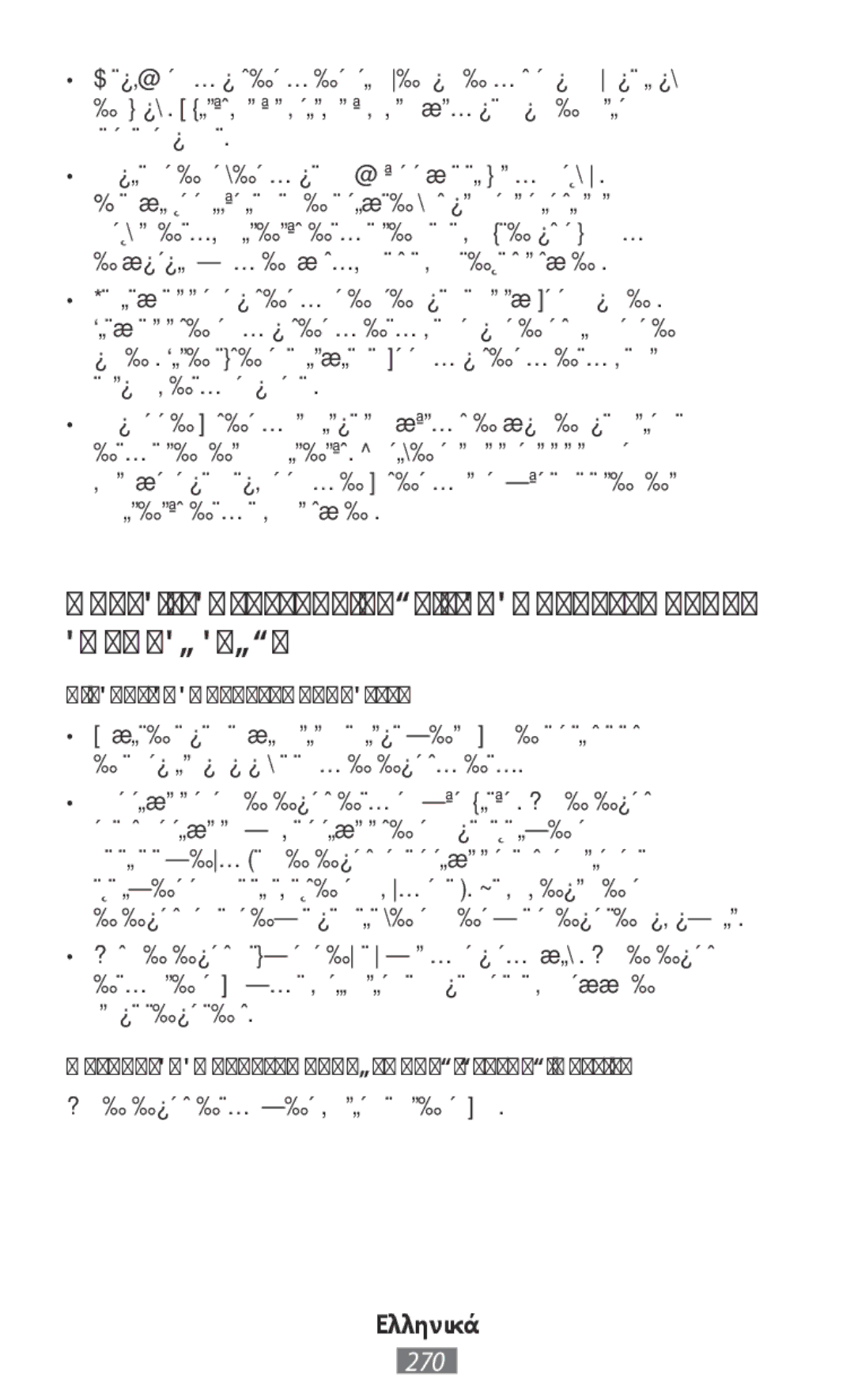 Samsung SM-T330NZWAKSA manual Διατηρείτε τη συσκευή σας στεγνή, Φυλάσσετε τη συσκευή σας μόνο σε επίπεδες επιφάνειες 