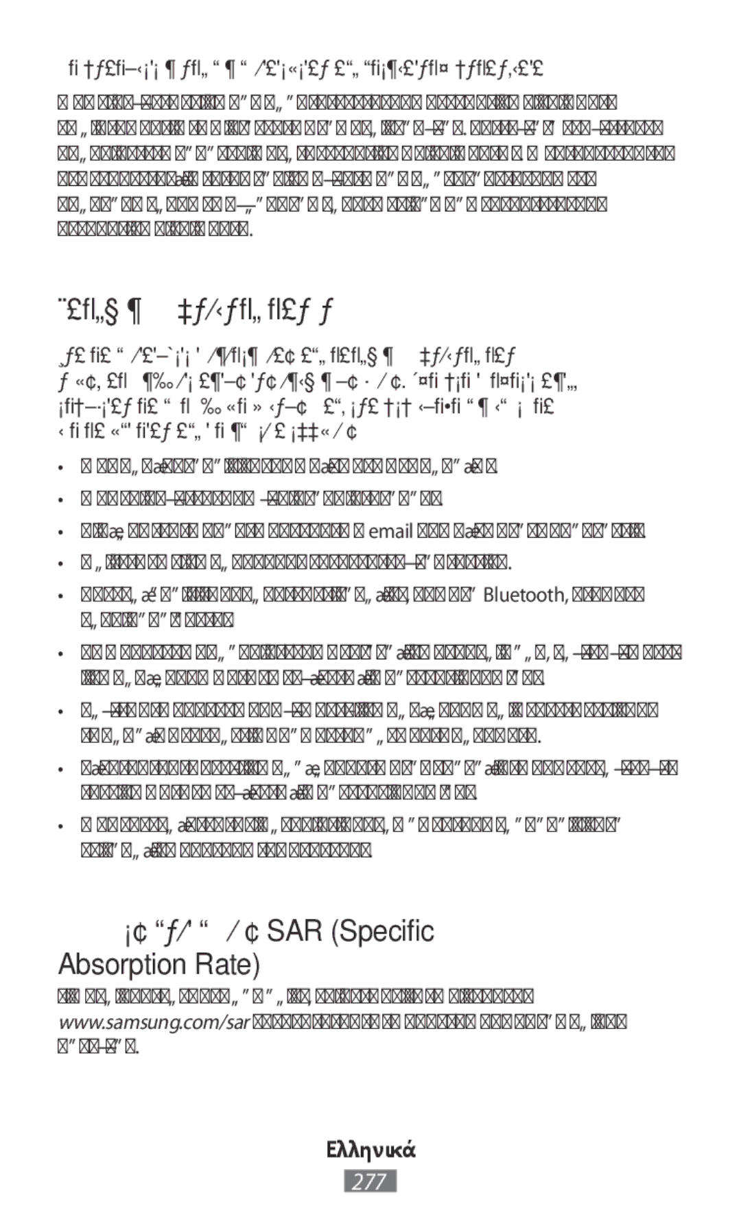 Samsung SM-A800FZDEXXV, SM-A800FZDEKSA Κακόβουλο λογισμικό και ιοί, Πληροφορίες πιστοποίησης SAR Specific Absorption Rate 