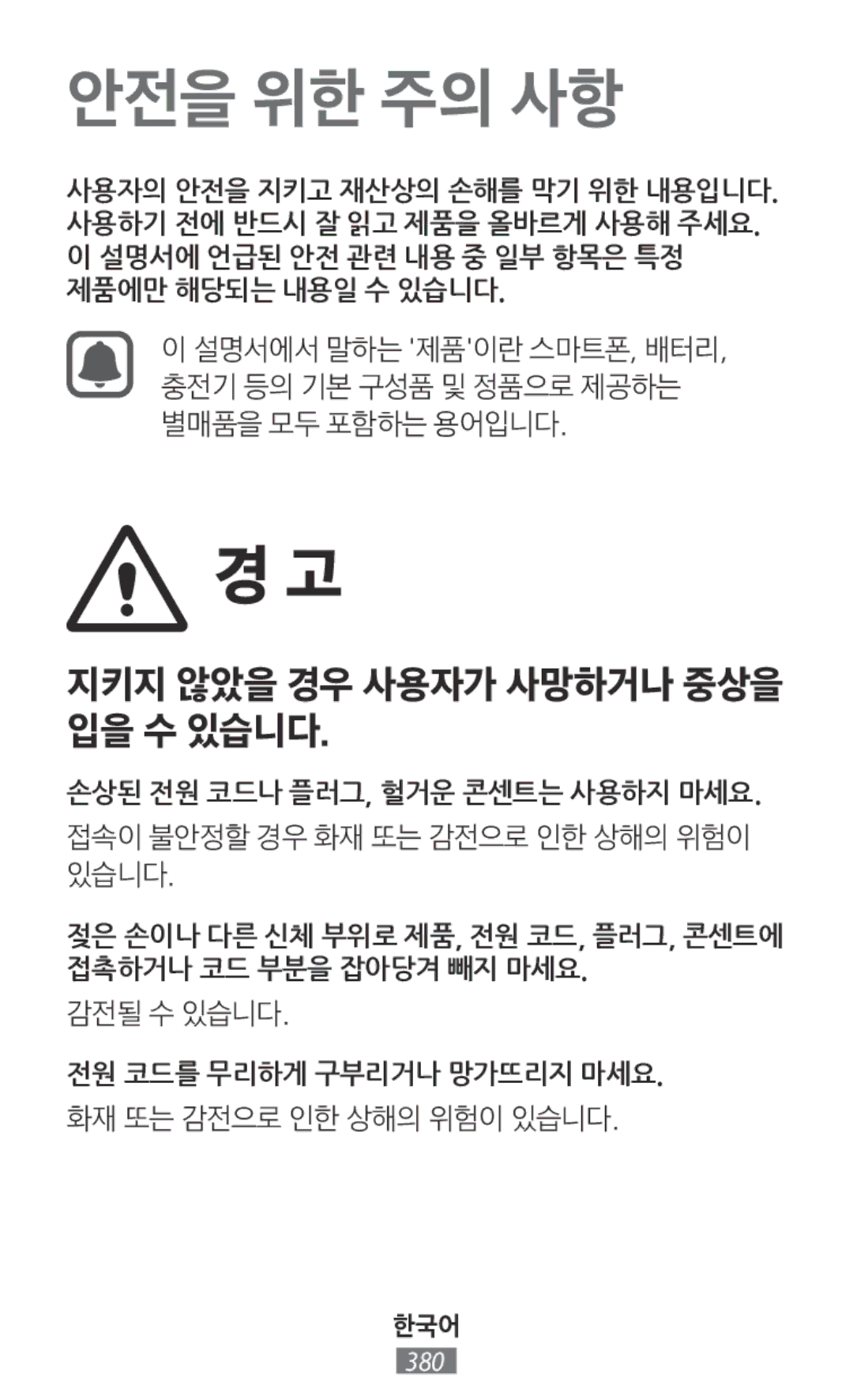 Samsung SM-A800FZWEXXV manual 접속이 불안정할 경우 화재 또는 감전으로 인한 상해의 위험이 있습니다, 감전될 수 있습니다, 전원 코드를 무리하게 구부리거나 망가뜨리지 마세요, 한국어 