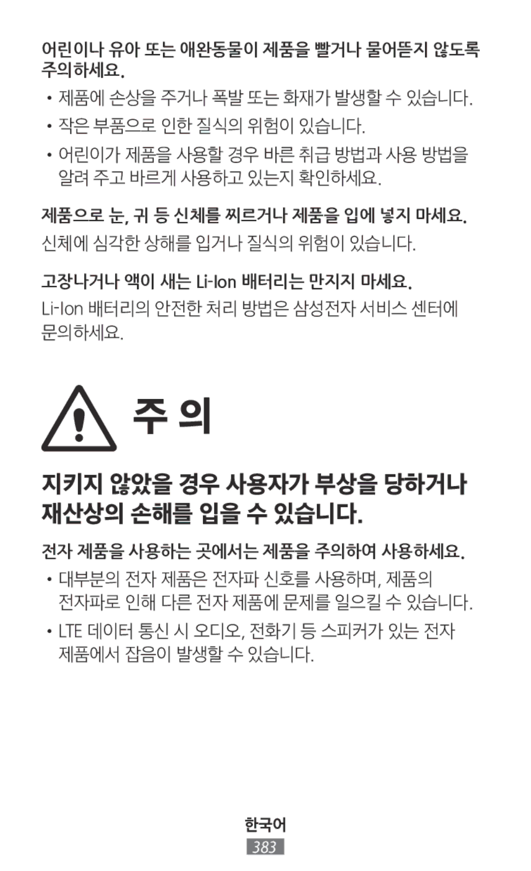 Samsung SM-A800FZDEKSA, SM-T330NZWAKSA manual 어린이나 유아 또는 애완동물이 제품을 빨거나 물어뜯지 않도록 주의하세요, 고장나거나 액이 새는 Li-Ion배터리는 만지지 마세요 