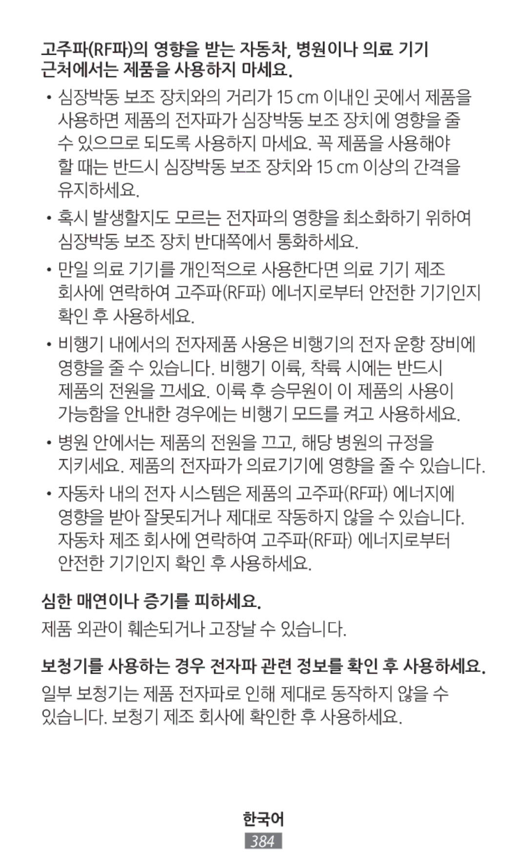 Samsung SM-T330NZWAKSA manual 심한 매연이나 증기를 피하세요, 제품 외관이 훼손되거나 고장날 수 있습니다, 고주파rf파의 영향을 받는 자동차, 병원이나 의료 기기 근처에서는 제품을 사용하지 마세요 