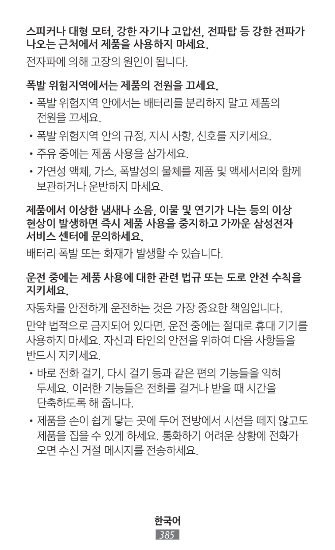 Samsung SM-A800FZDEXXV, SM-A800FZDEKSA manual 전자파에 의해 고장의 원인이 됩니다, 폭발 위험지역에서는 제품의 전원을 끄세요, 배터리 폭발 또는 화재가 발생할 수 있습니다 