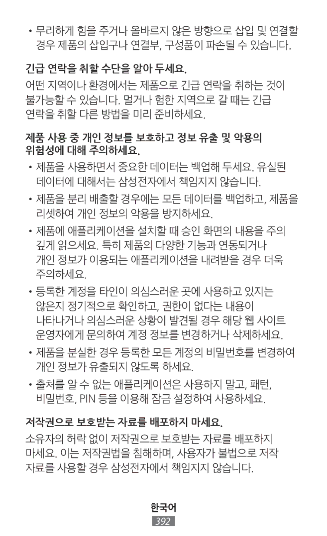 Samsung SM-A800FZWEXXV manual 긴급 연락을 취할 수단을 알아 두세요, 제품 사용 중 개인 정보를 보호하고 정보 유출 및 악용의 위험성에 대해 주의하세요, 저작권으로 보호받는 자료를 배포하지 마세요 