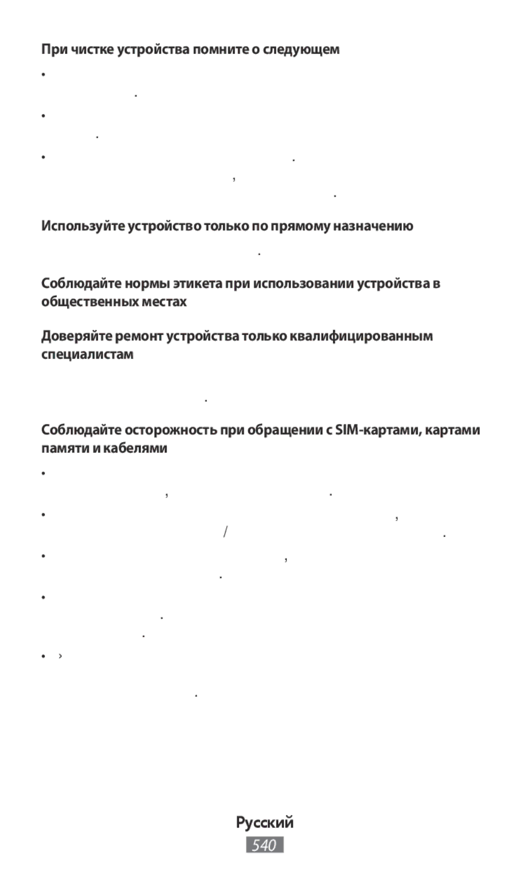 Samsung SM-T330NZWAKSA При чистке устройства помните о следующем, Используйте устройство только по прямому назначению 