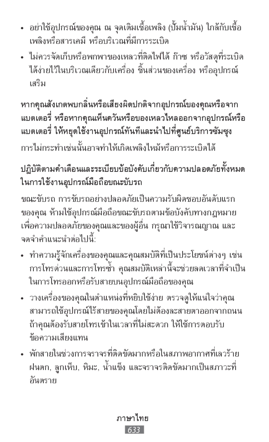 Samsung SM-T331NYKASER manual ในการใช้งานอุปกรณ์มือถือขณะขับรถ, การไม่กระทำเช่นนั้นอาจทำให้เกิดเพลิงไหม้หารระเบิดได้ือก 