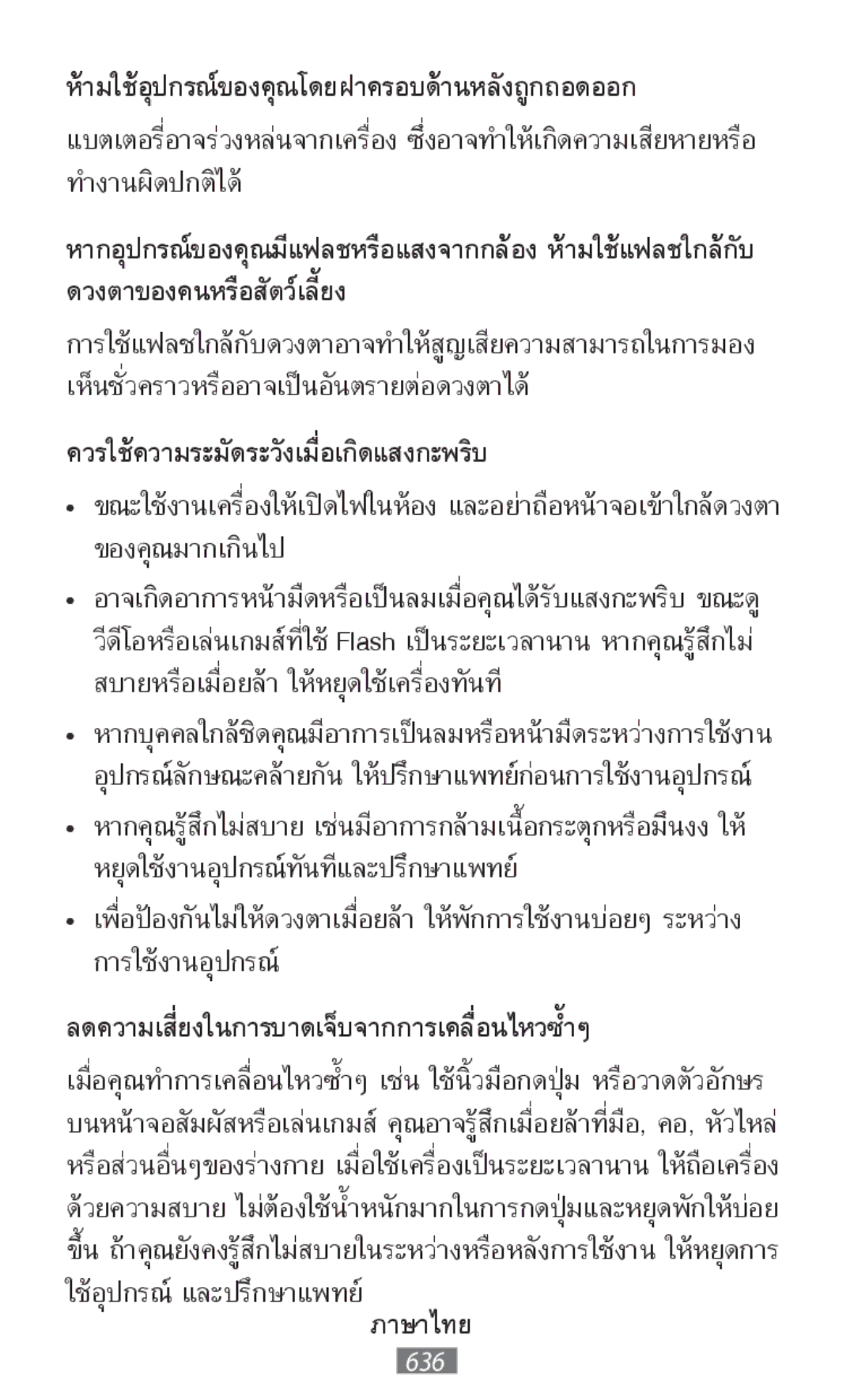 Samsung SM-T330NZWAKSA manual ห้ามใช้อุปกรณ์ของคุณโดยฝาครอบด้านหลังถูกถอดออก, ลดความเสี่ยงในการบาดเจ็บจากการเคลื่อนไหวซำๆ้ 