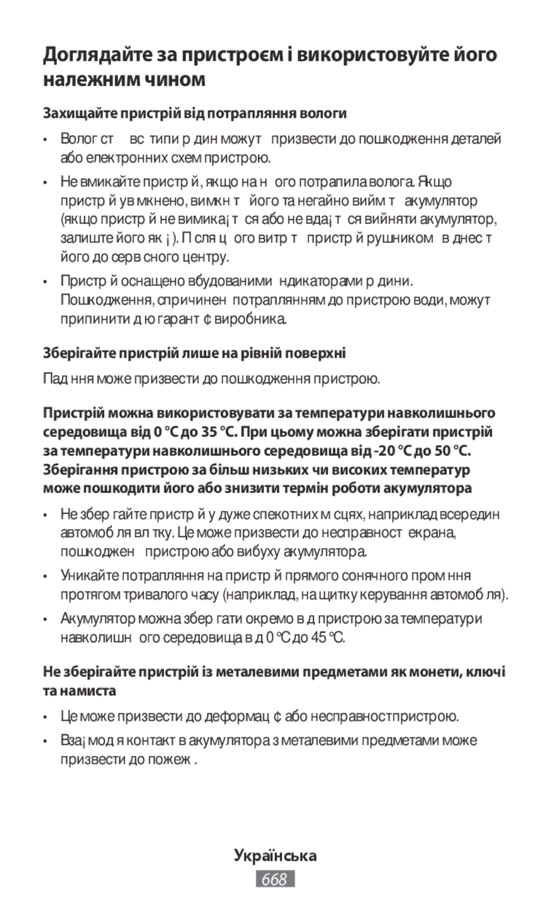 Samsung SM-A800FZWEXXV manual Захищайте пристрій від потрапляння вологи, Зберігайте пристрій лише на рівній поверхні 