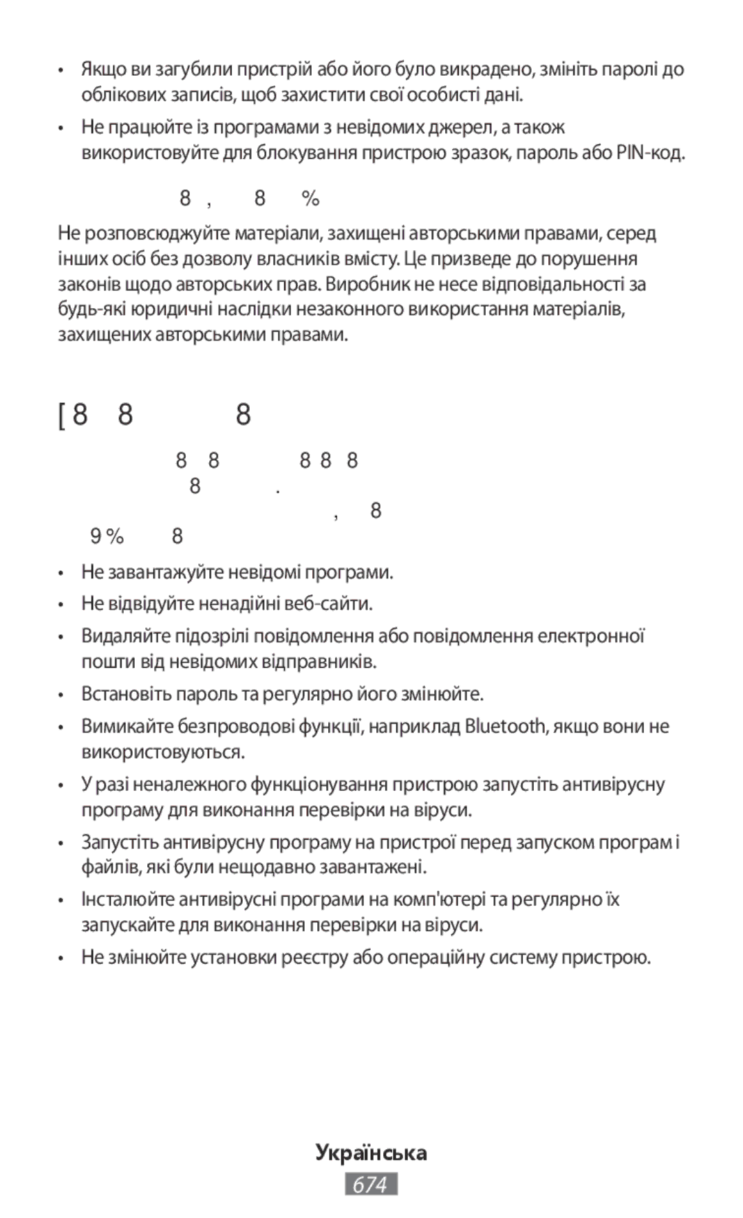 Samsung SM-A800FZWEXXV manual Шкідливі програми та віруси, Не розповсюджуйте матеріали, захищені авторськими правами 